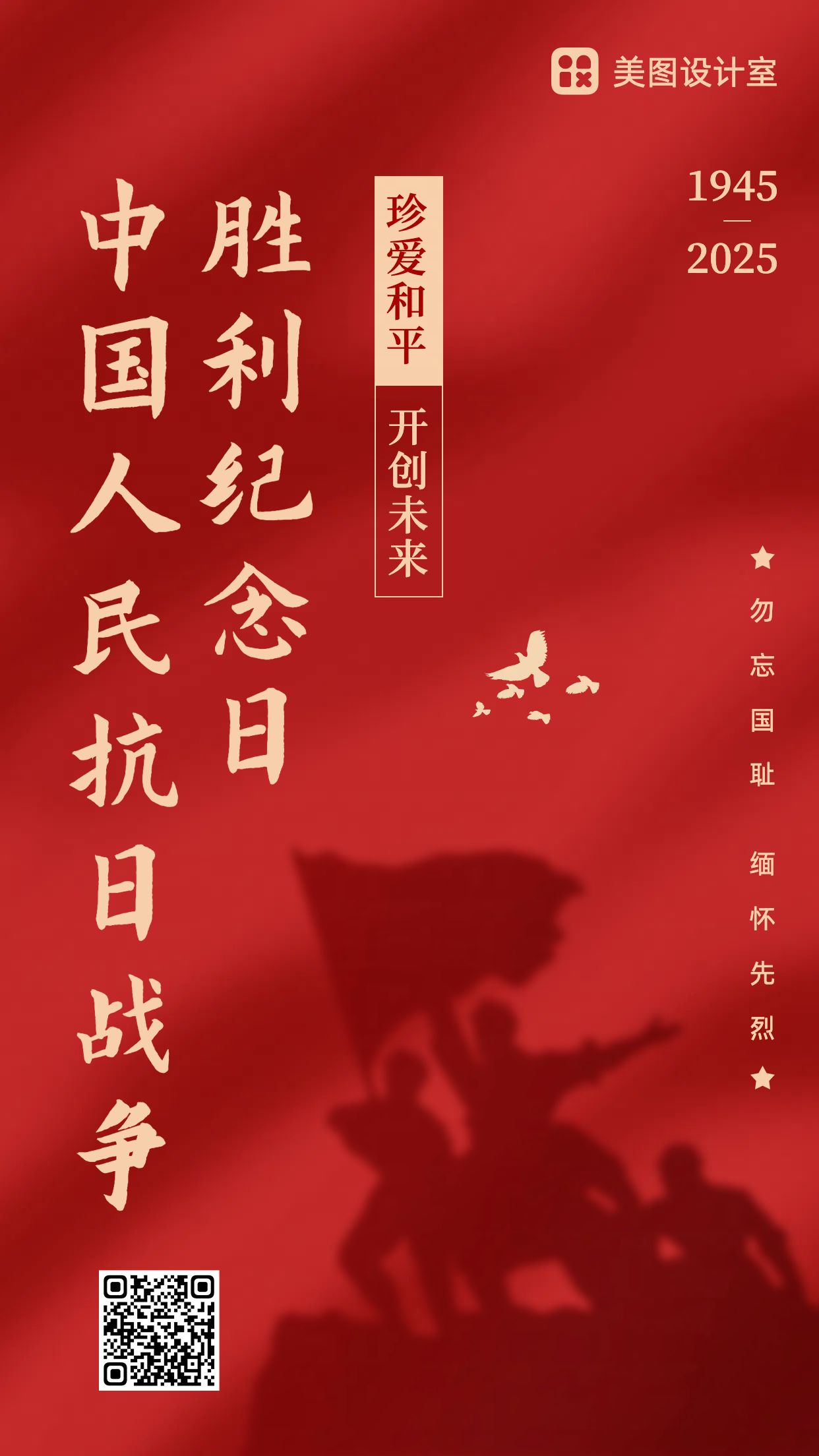 中国红风0903中国人民抗日战争胜利纪念日日签海报