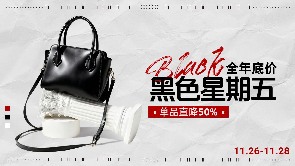 简约时尚风黑灰色黑色星期五营销带货电商横版海报