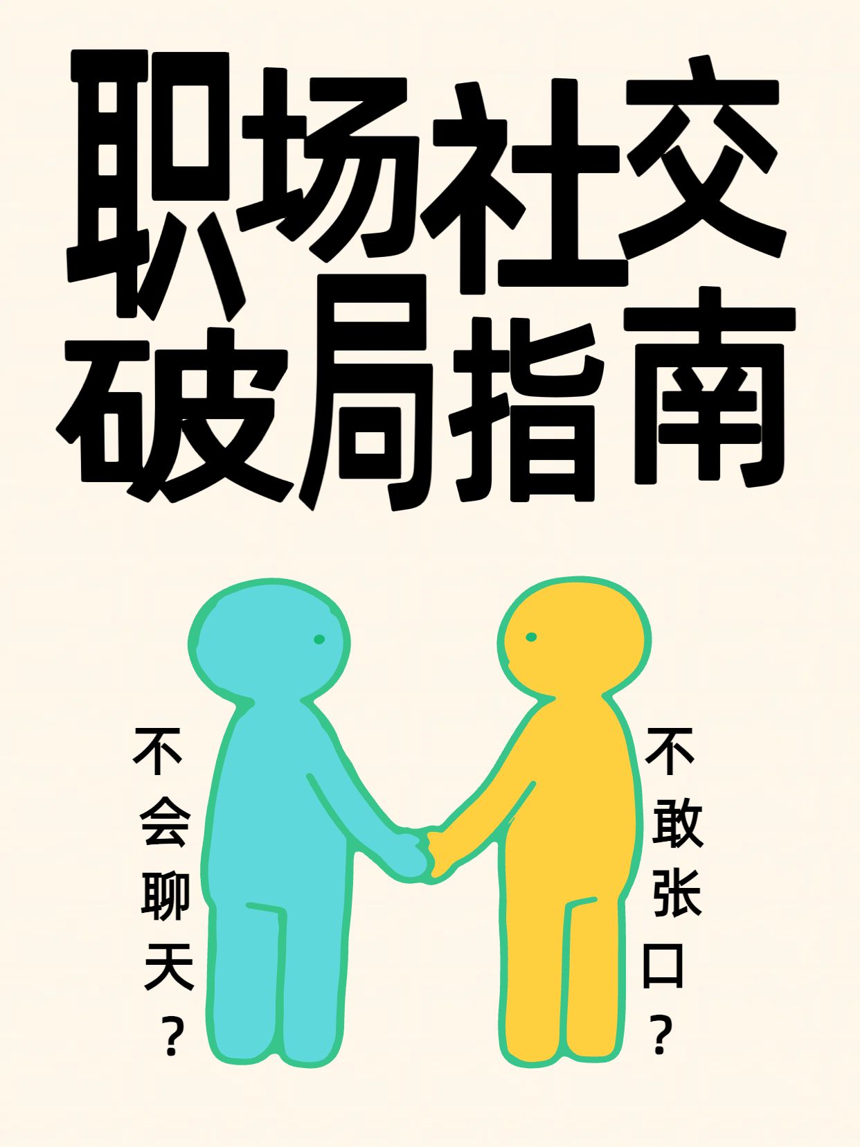 简约卡通风黄色通用类交流分享职场社交的正确打开方式小红书封面