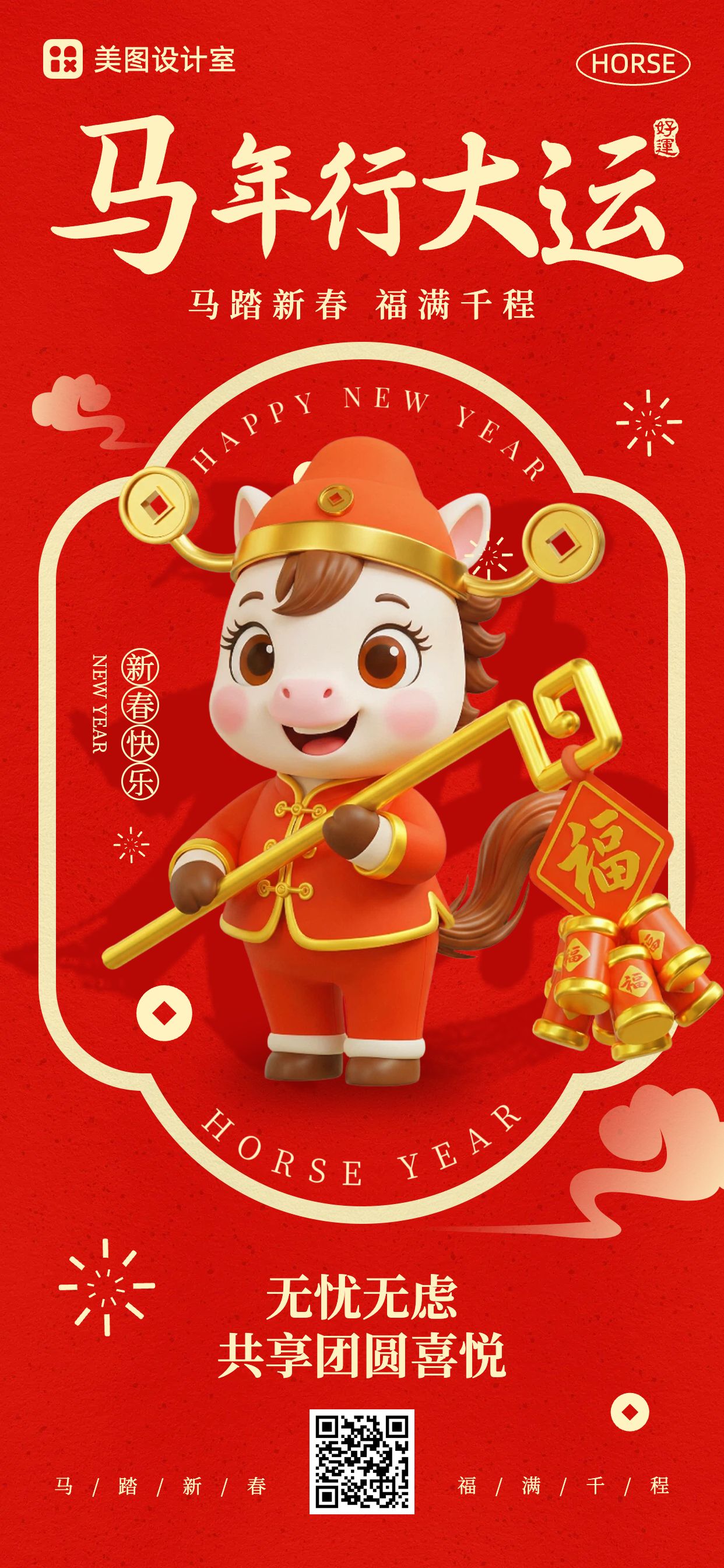 3D卡通风红色通用类祝福问候春节手机全屏海报