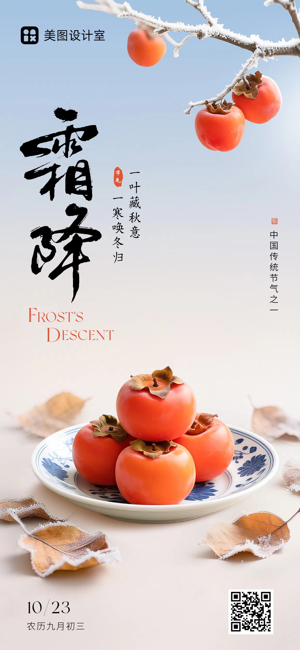 实景风橙色蓝色通用类祝福问候霜降祝福科普手机全屏海报