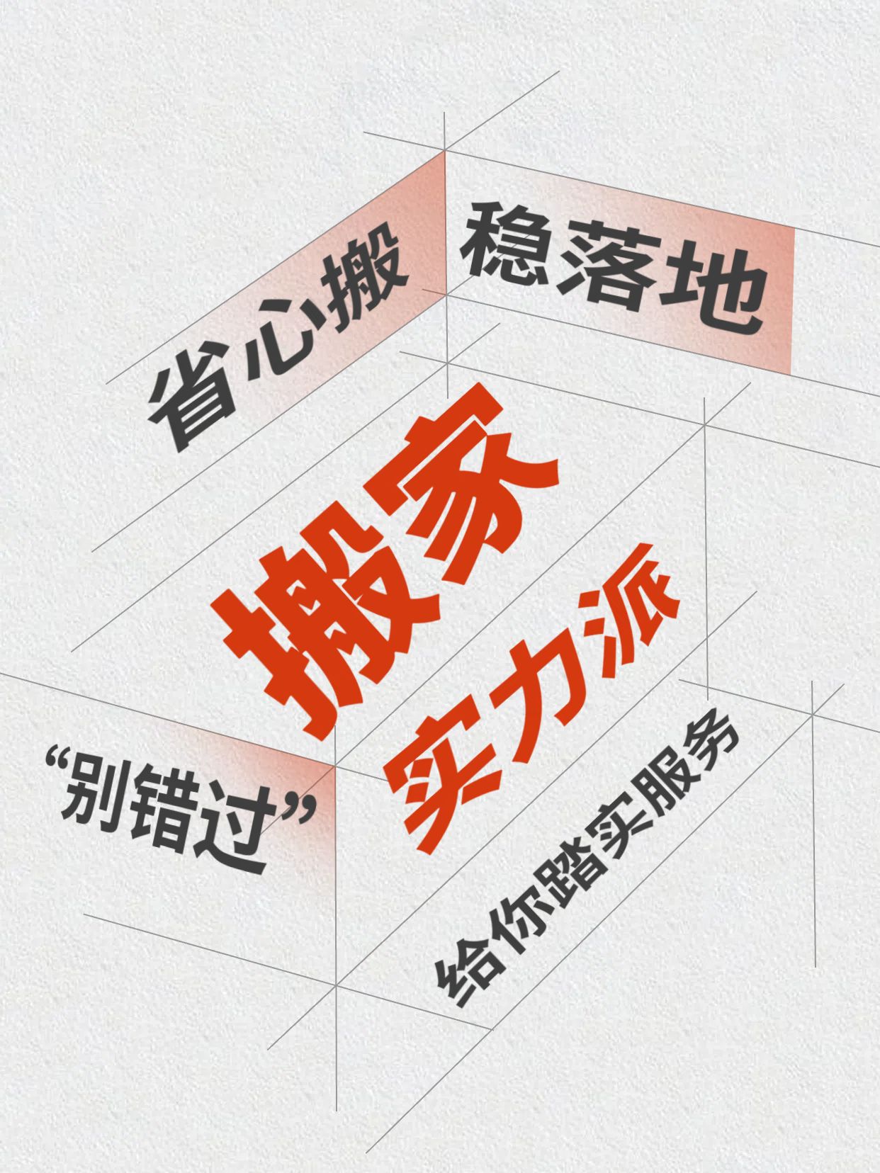 简约大字风橙白色生活服务类交流分享搬家公司推荐小红书封面