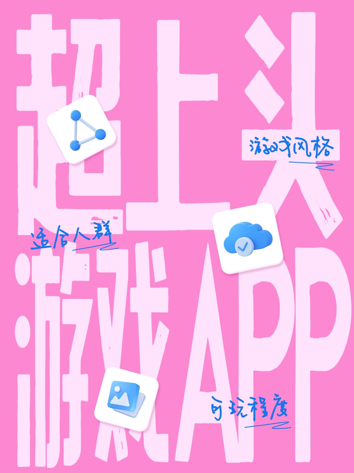 简约大字风粉色通用类交流分享超上头的游戏软件小红书封面