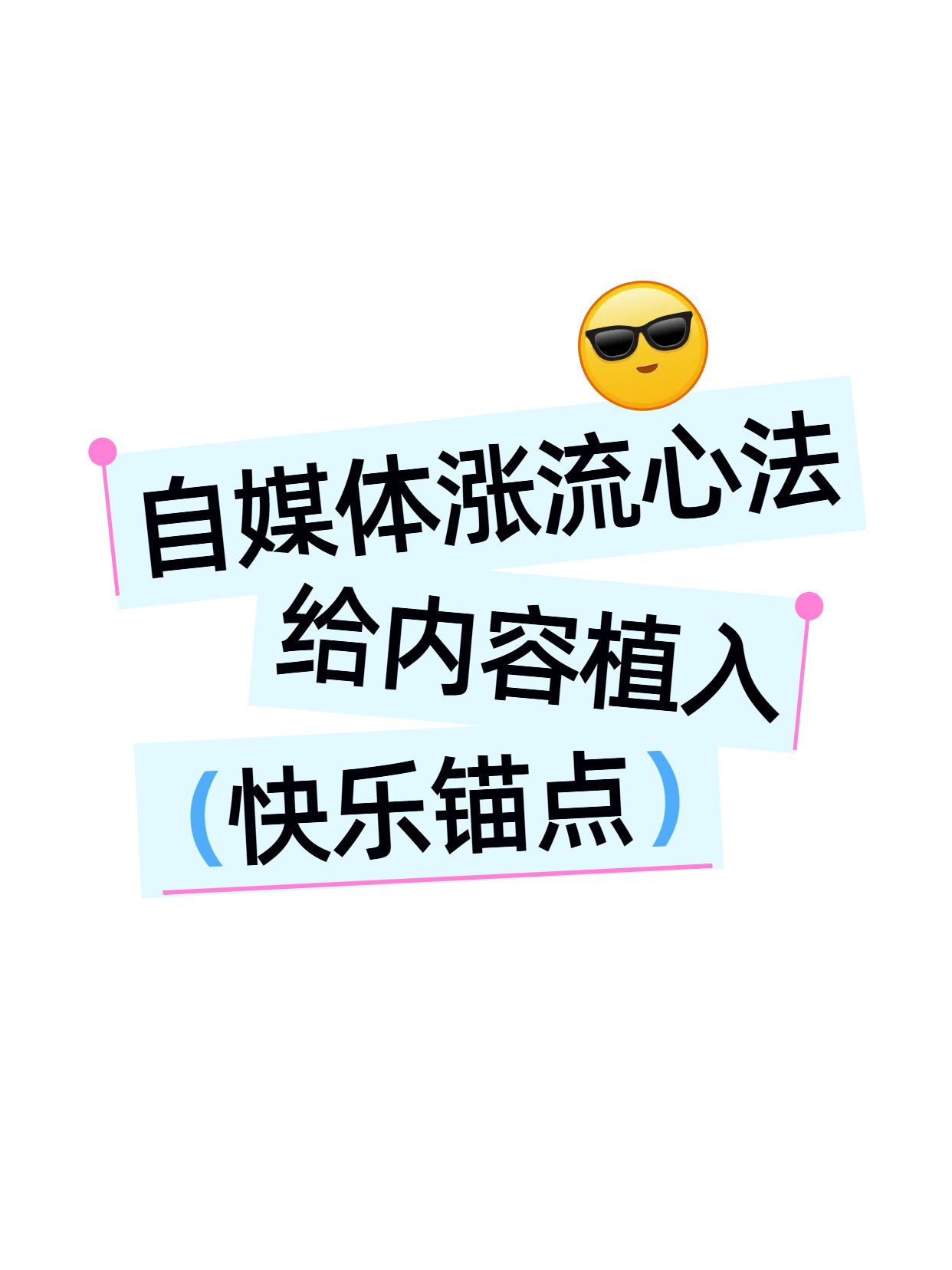 简约大字风蓝色通用类交流分享做自媒体如何提高浏览量小红书封面
