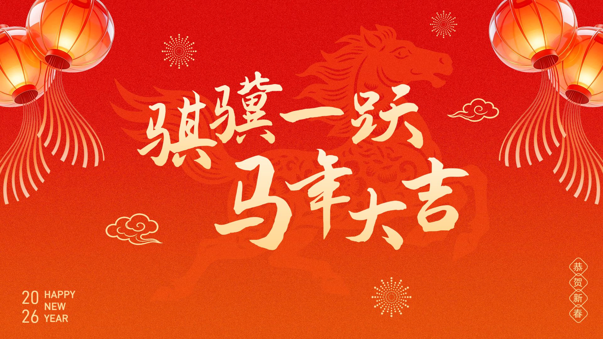 喜庆风红色通用类春节祝福问候横版海报