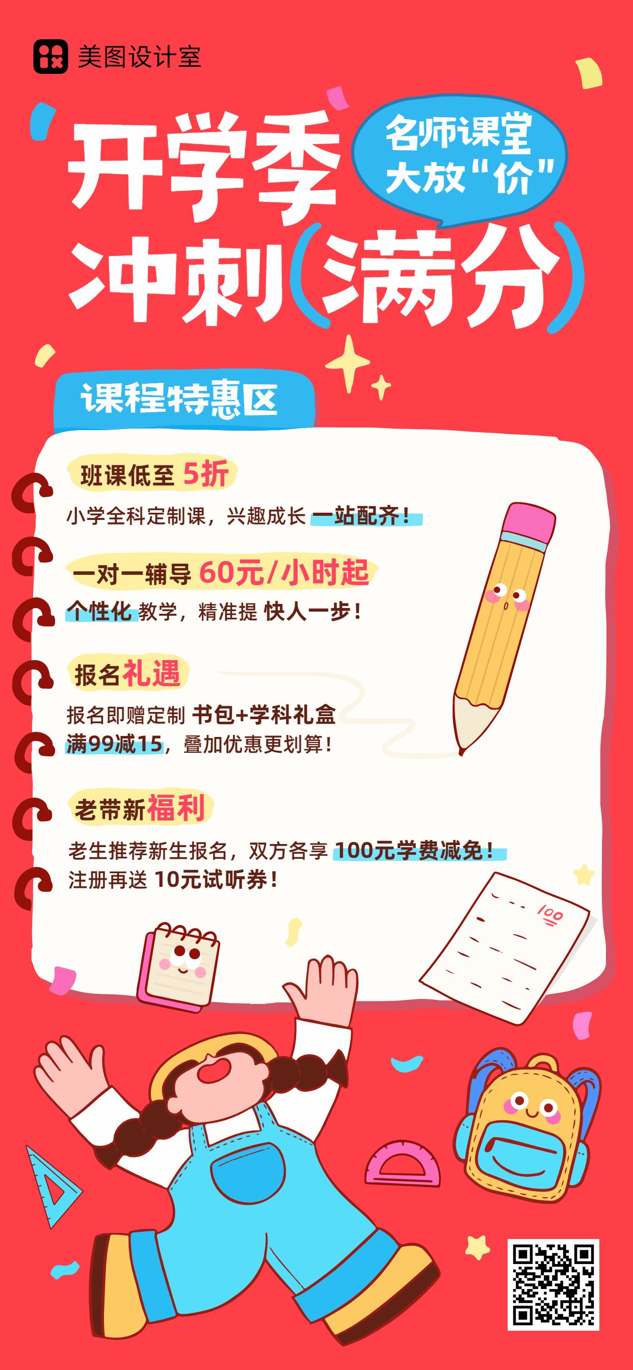 卡通风红色开学季小学课程特惠招生营销手机全屏海报