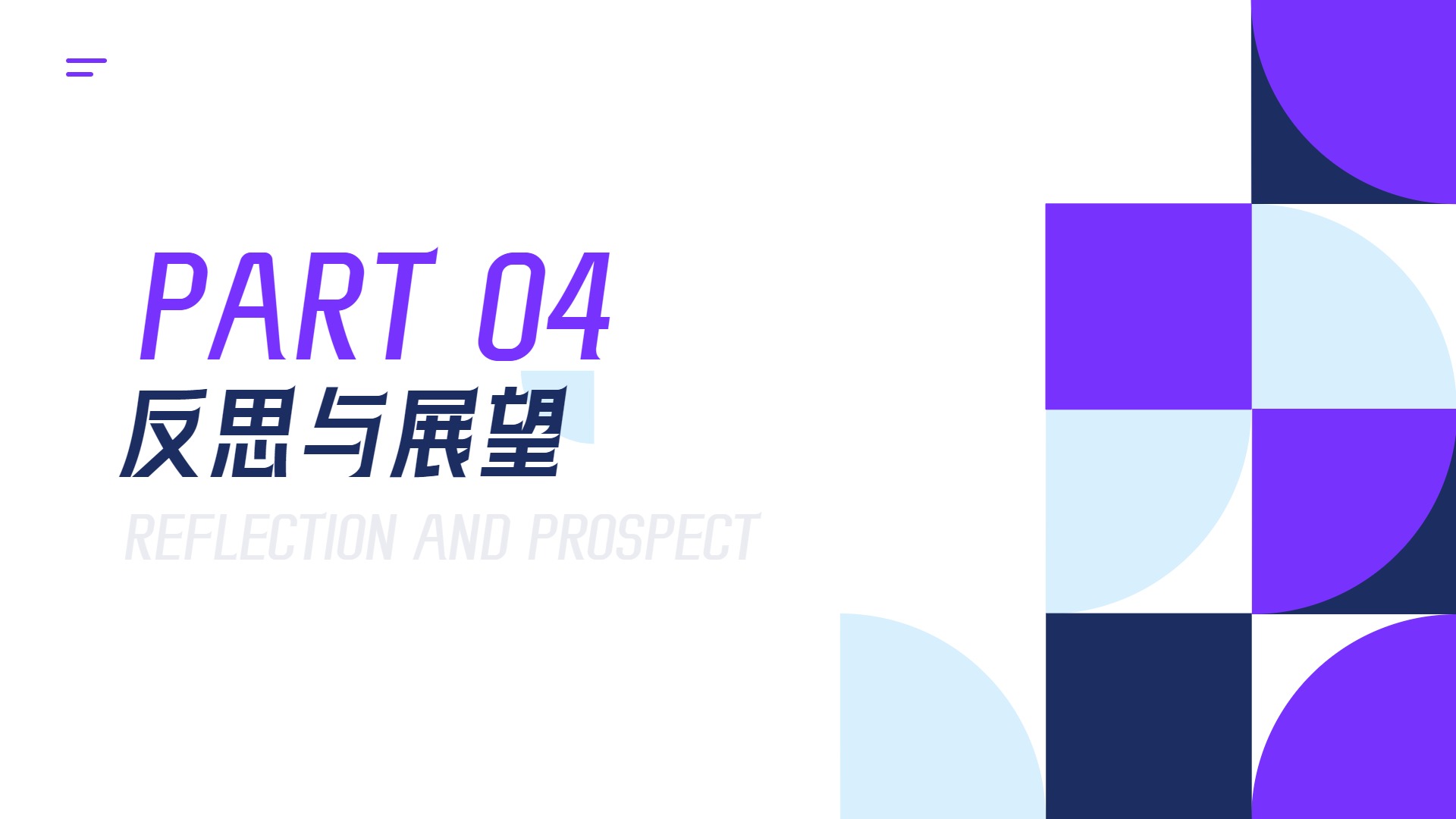 时尚风几何图形紫色实习汇报通用PPT模板