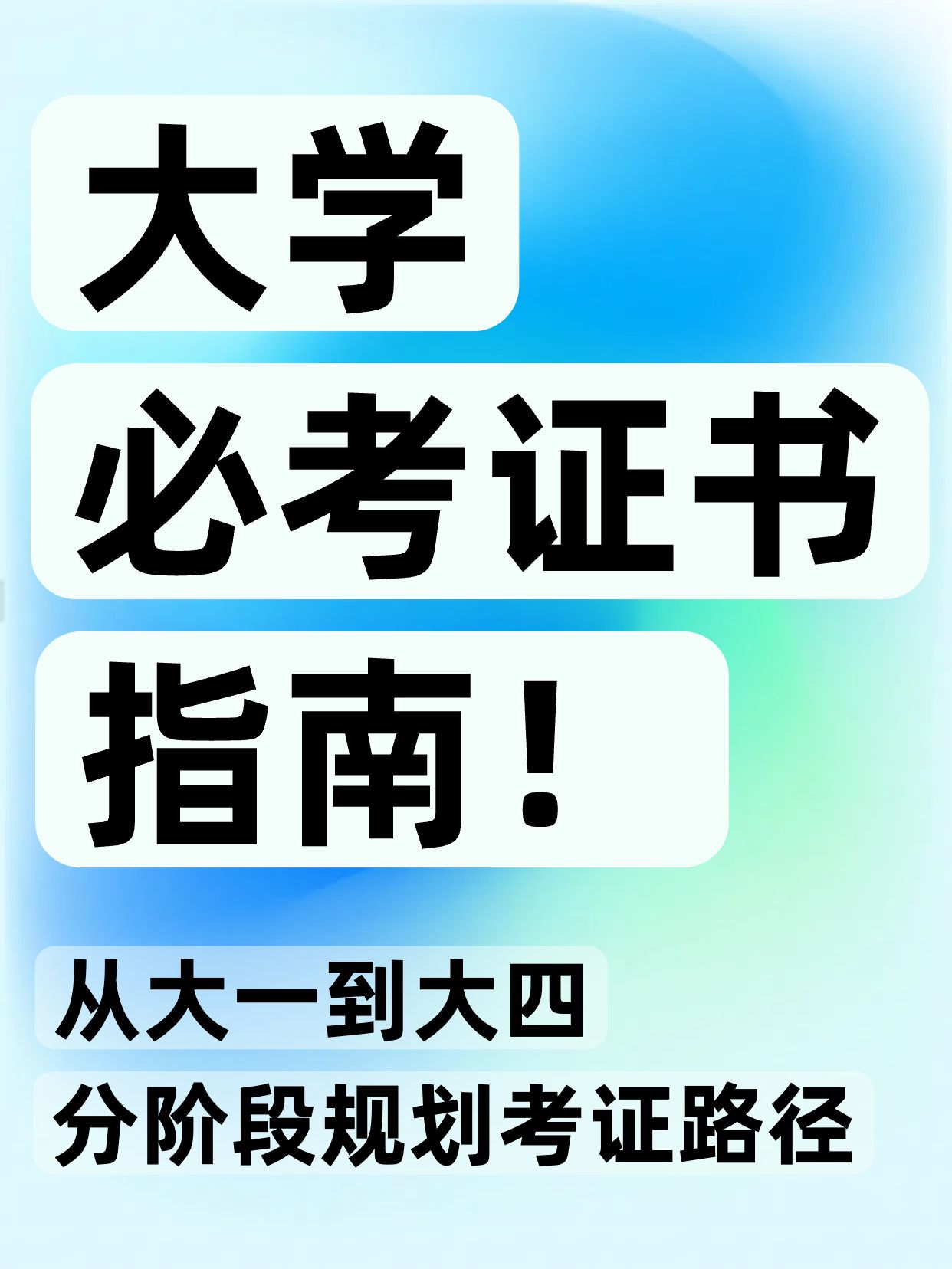 简约大字风蓝绿色教育培训类大学必考证书有哪些小红书封面