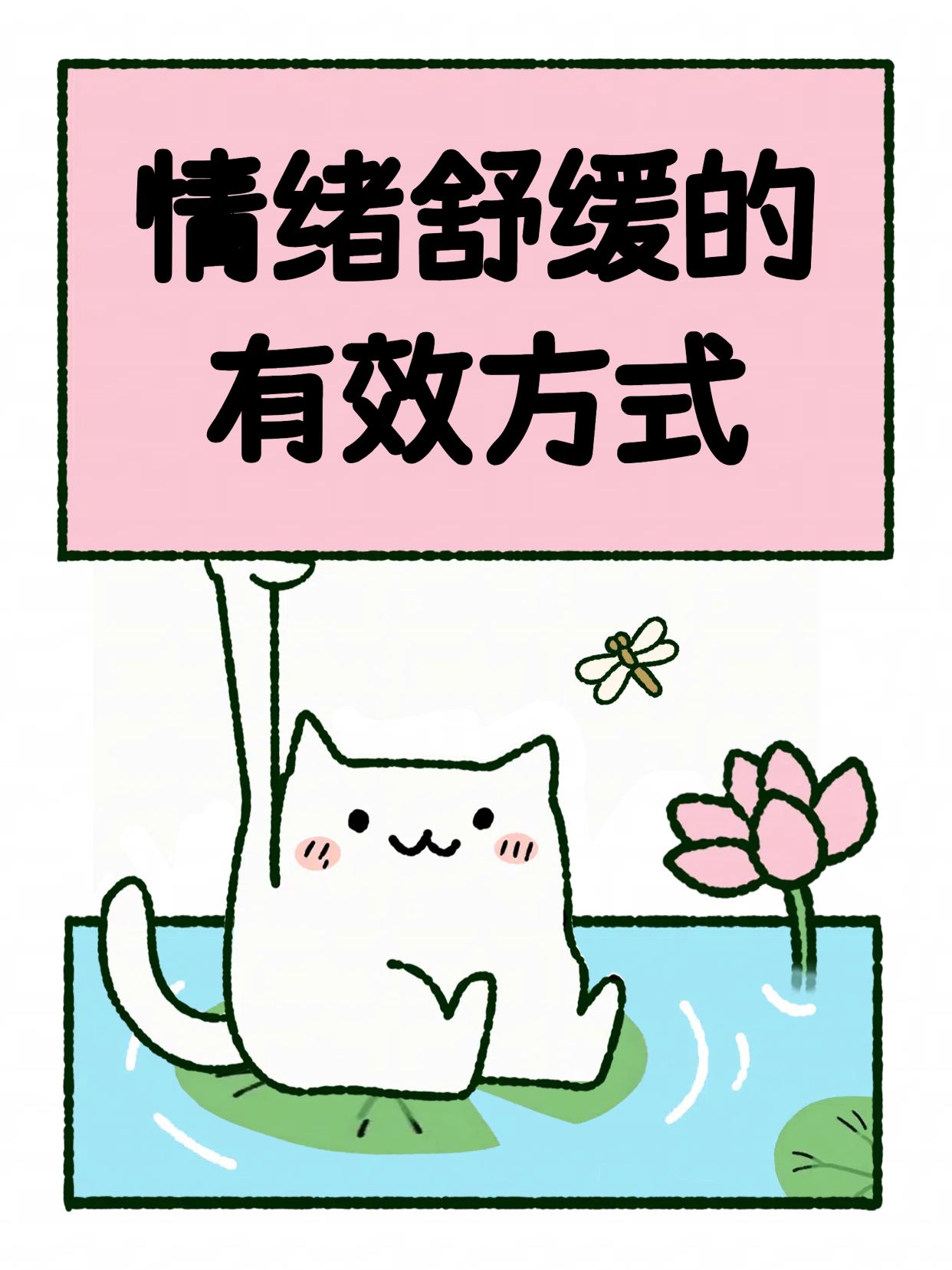 卡通插画风粉色通用类交流分享情绪舒缓方式有哪些小红书封面