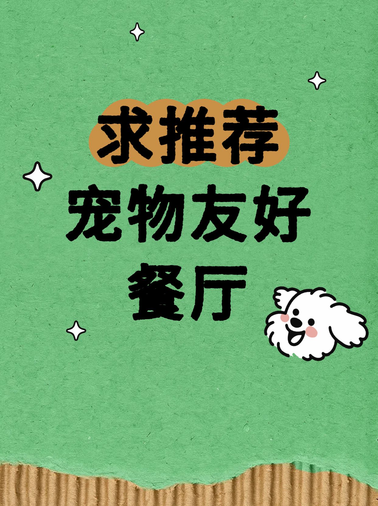 简约风绿色通用类干货科普宠物友好餐厅推荐小红书封面
