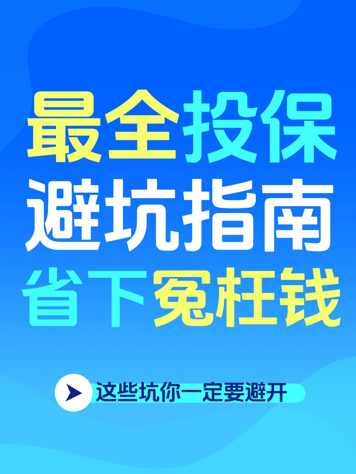 简约大字风蓝色通用类交流分享买保险新人避坑指南小红书封面