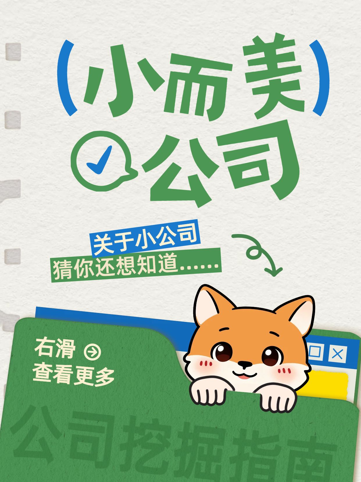 卡通风黄绿色通用类交流分享怎么找到小而美的公司小红书封面