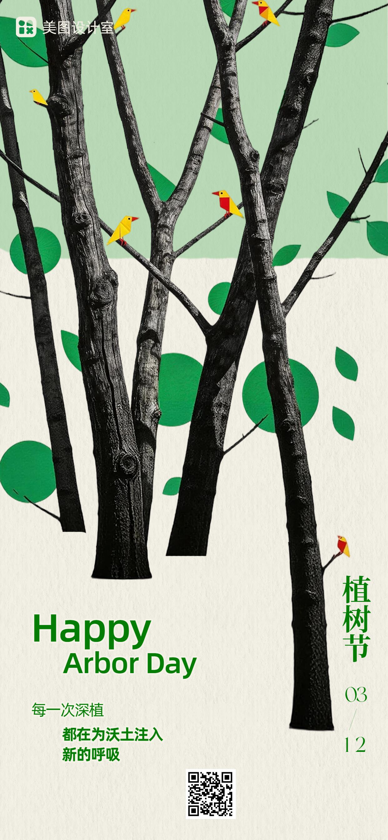 简约卡通风绿色通用类植树节公益宣传手机全屏海报