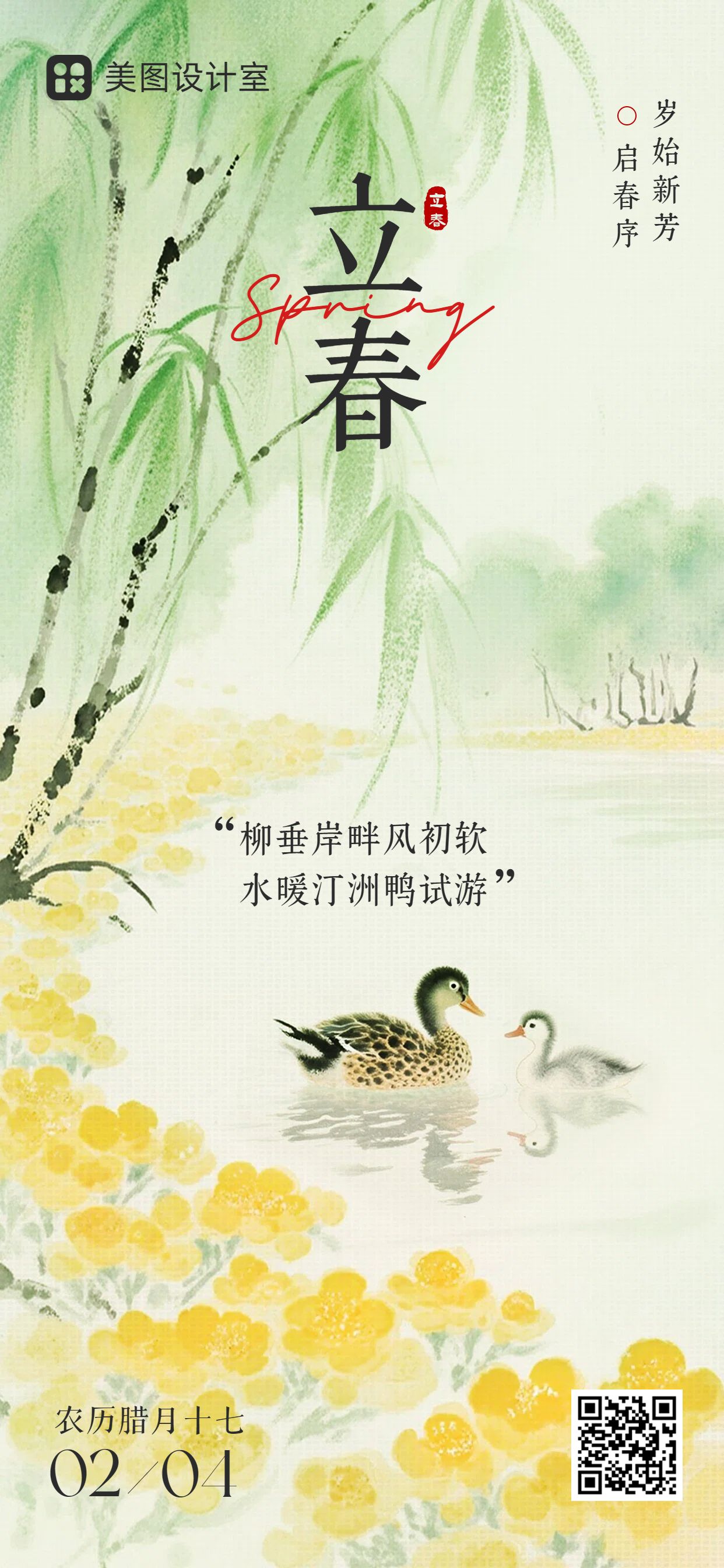 中国风黄绿色通用类立春祝福手机全屏海报