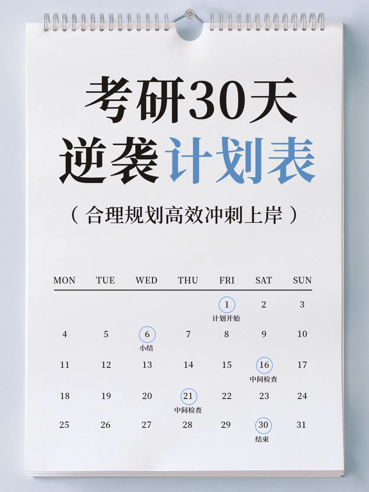 简约风灰色通用类交流分享笔记本考研一个月计划表小红书封面