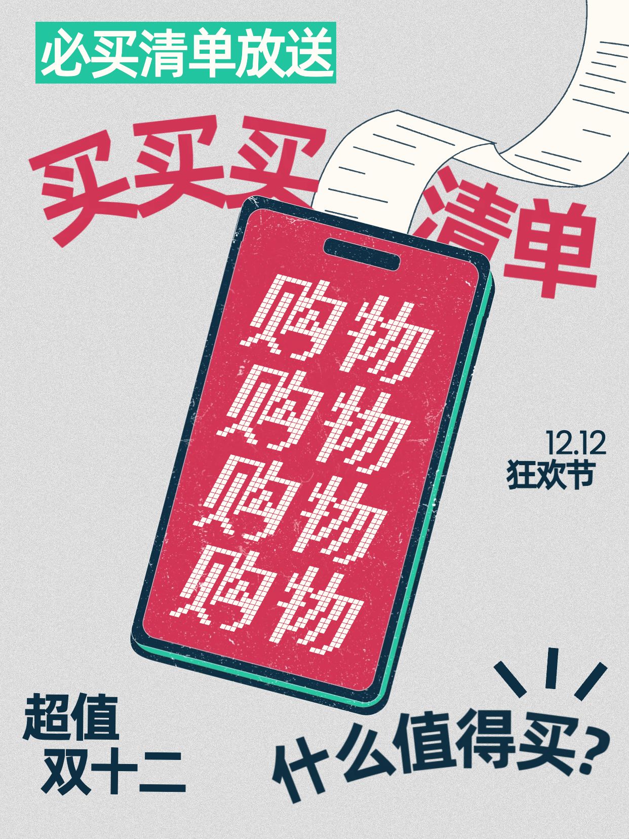 简约大字风红灰色通用类交流分享双十二清空购物车小红书封面