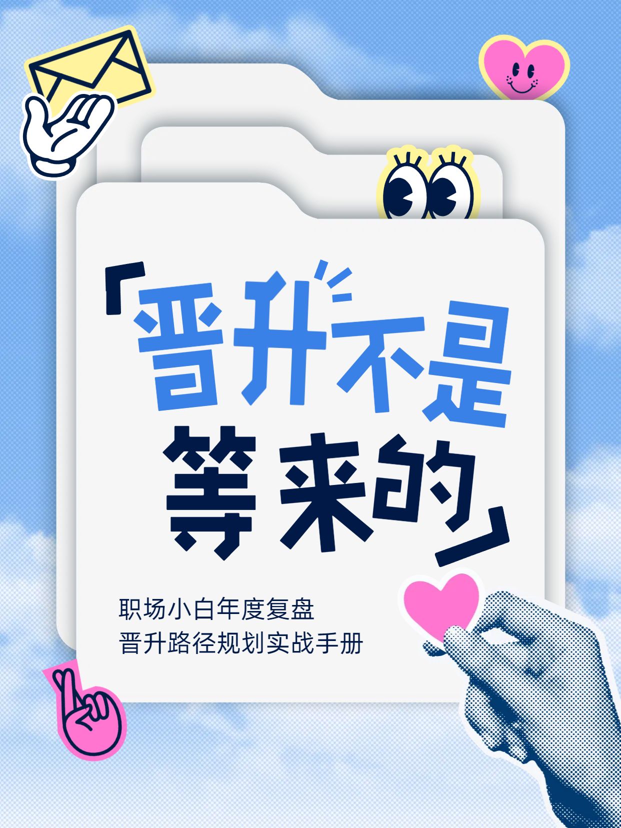 卡通时尚风蓝色交流分享职场小白如何争取晋升机会小红书封面