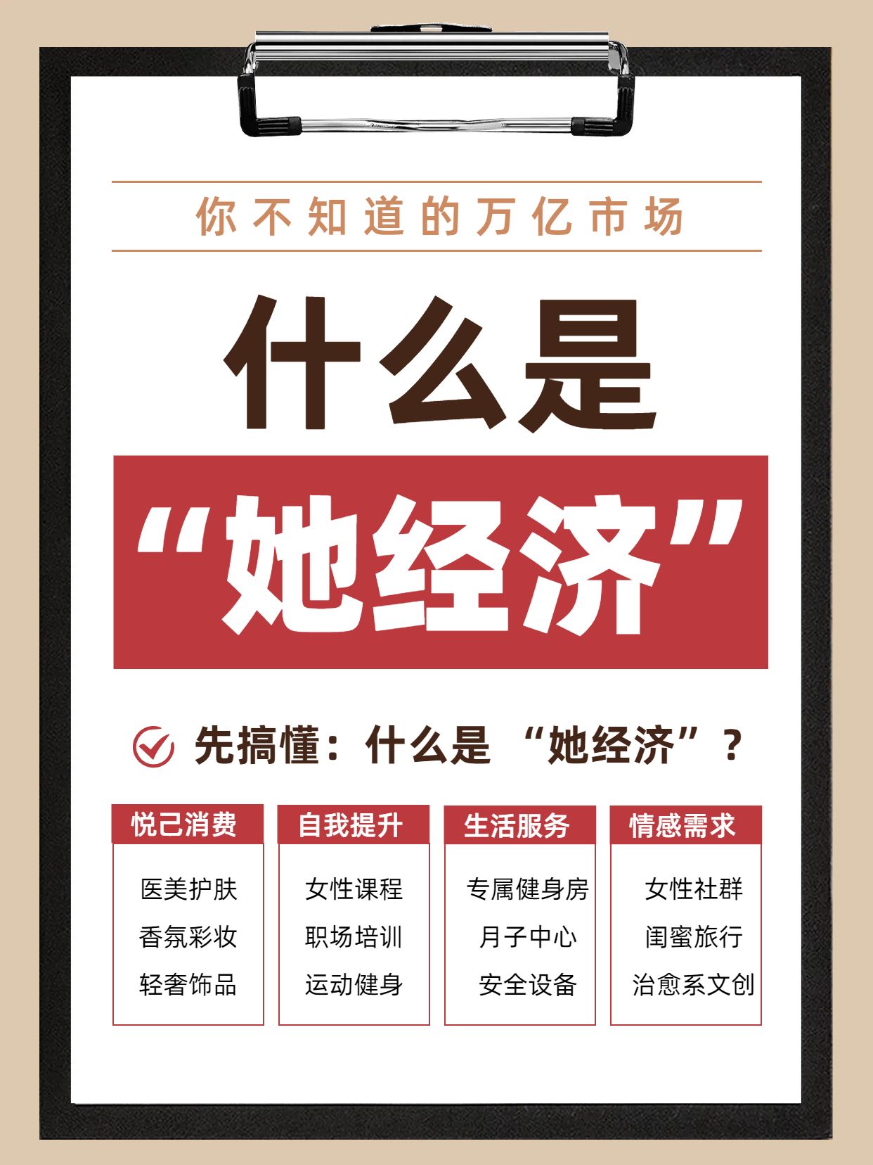 简约黑白通用类干货科普什么是“她”经济？金属文件夹小红书封面