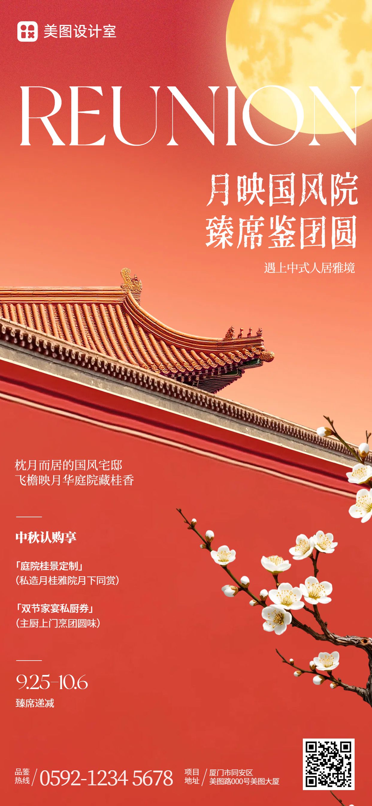 中国风红色房地产物业类营销带货中秋节房地产营销手机全屏海报
