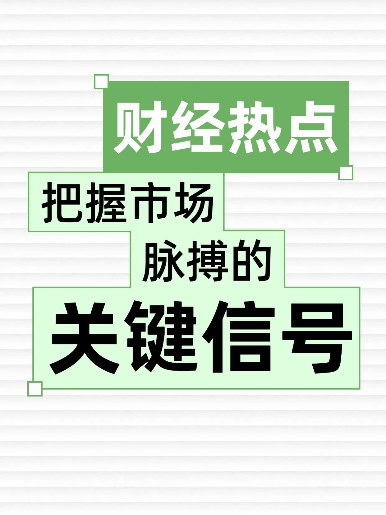 简约时尚风绿色信笺纸交流分享近日财经热点抢先看小红书封面