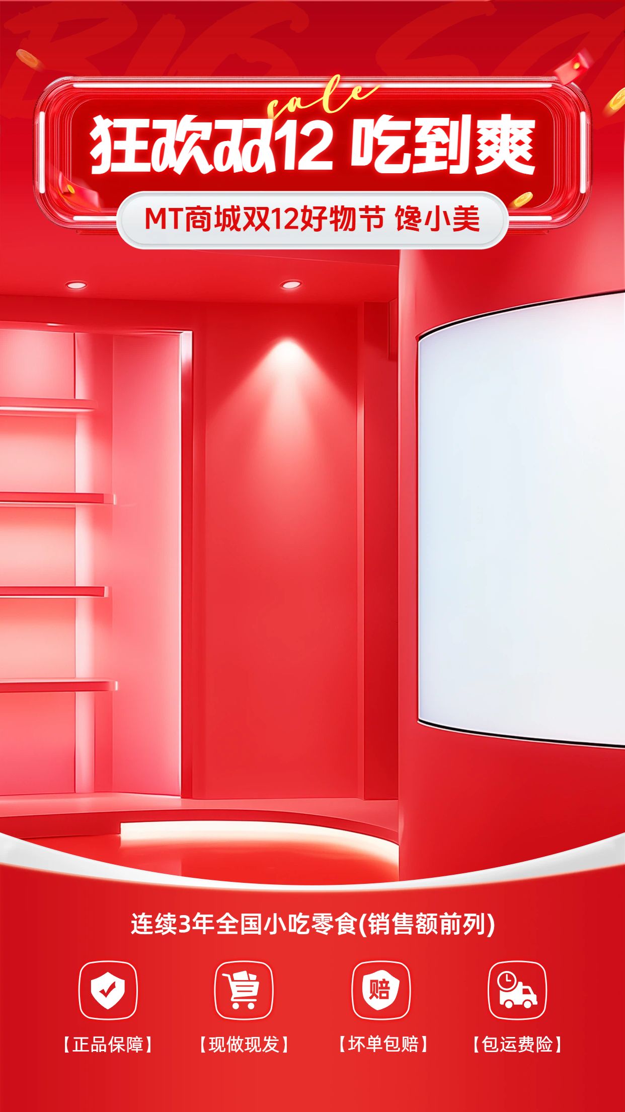 时尚风红色营销带货双十二餐饮美食类带货直播间背景