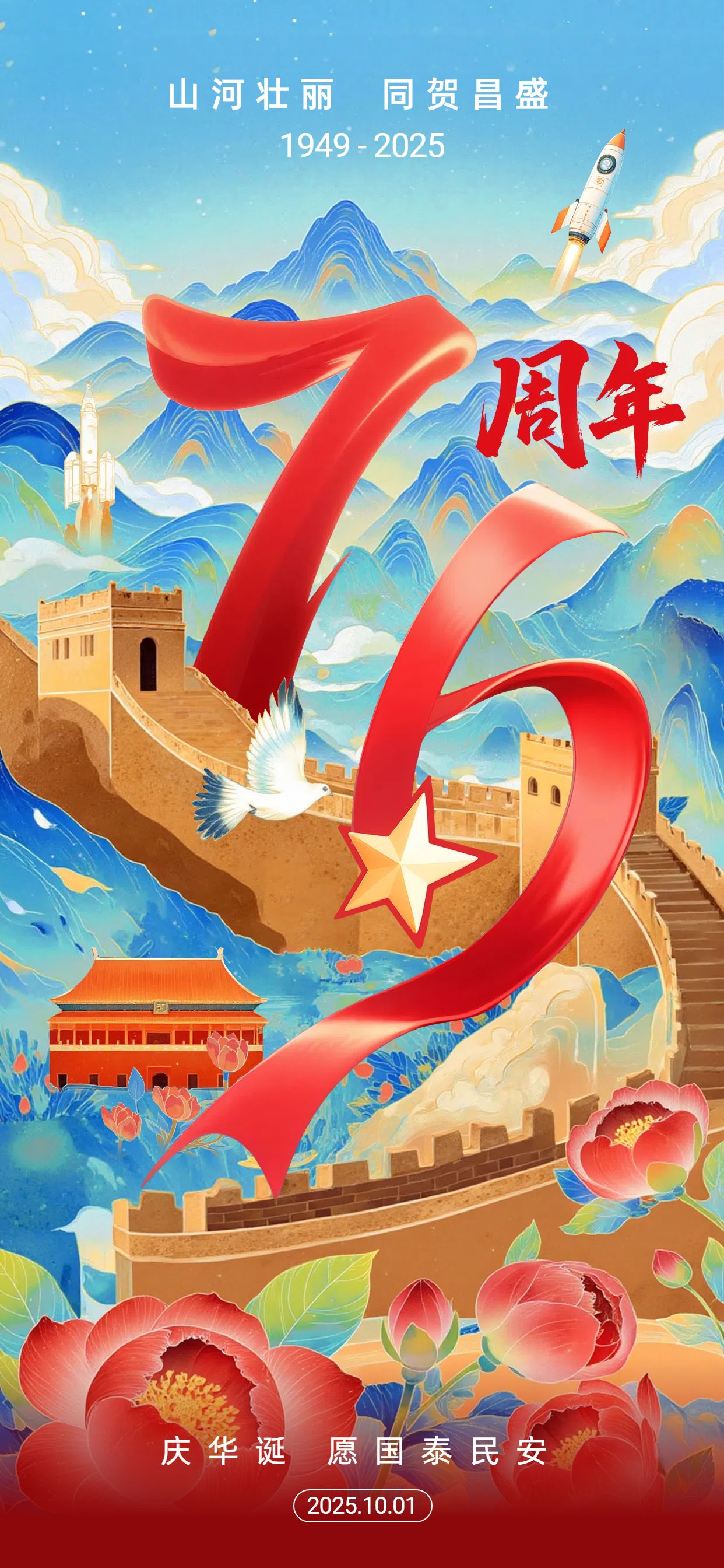 中国风插画红色蓝色通用类国庆节节日祝福问候手机全屏海报