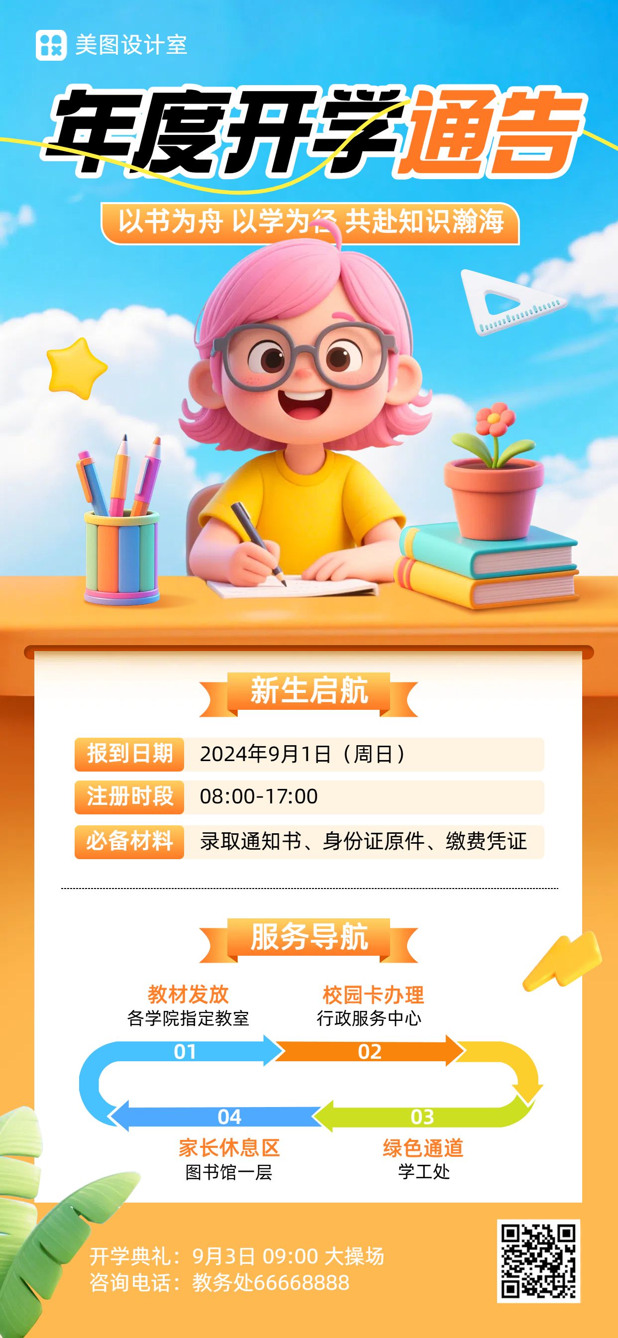 3D卡通风黄色天通用类开学通知手机全屏海报