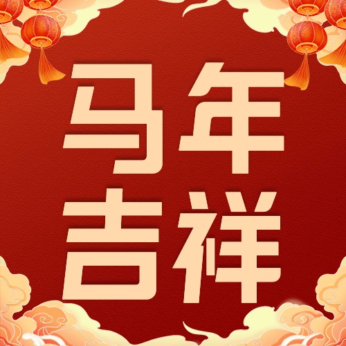 喜庆风龙年新春公众号次图