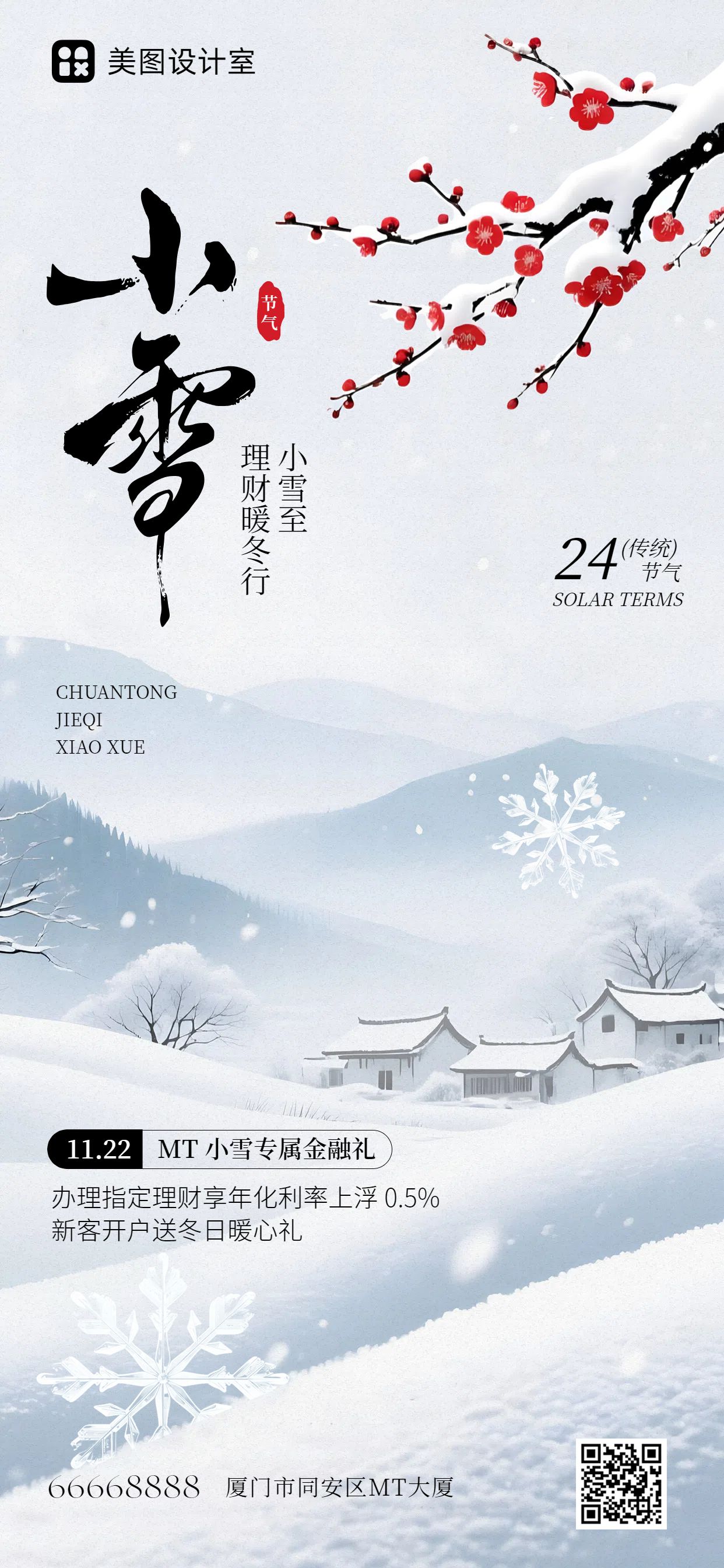 中国风白色通用类营销带货小雪节气营销手机全屏海报