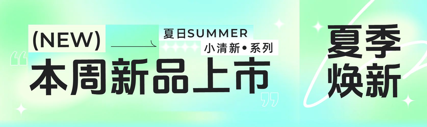 简约时尚风绿色通用类宣传推广新品上新公众号首次图