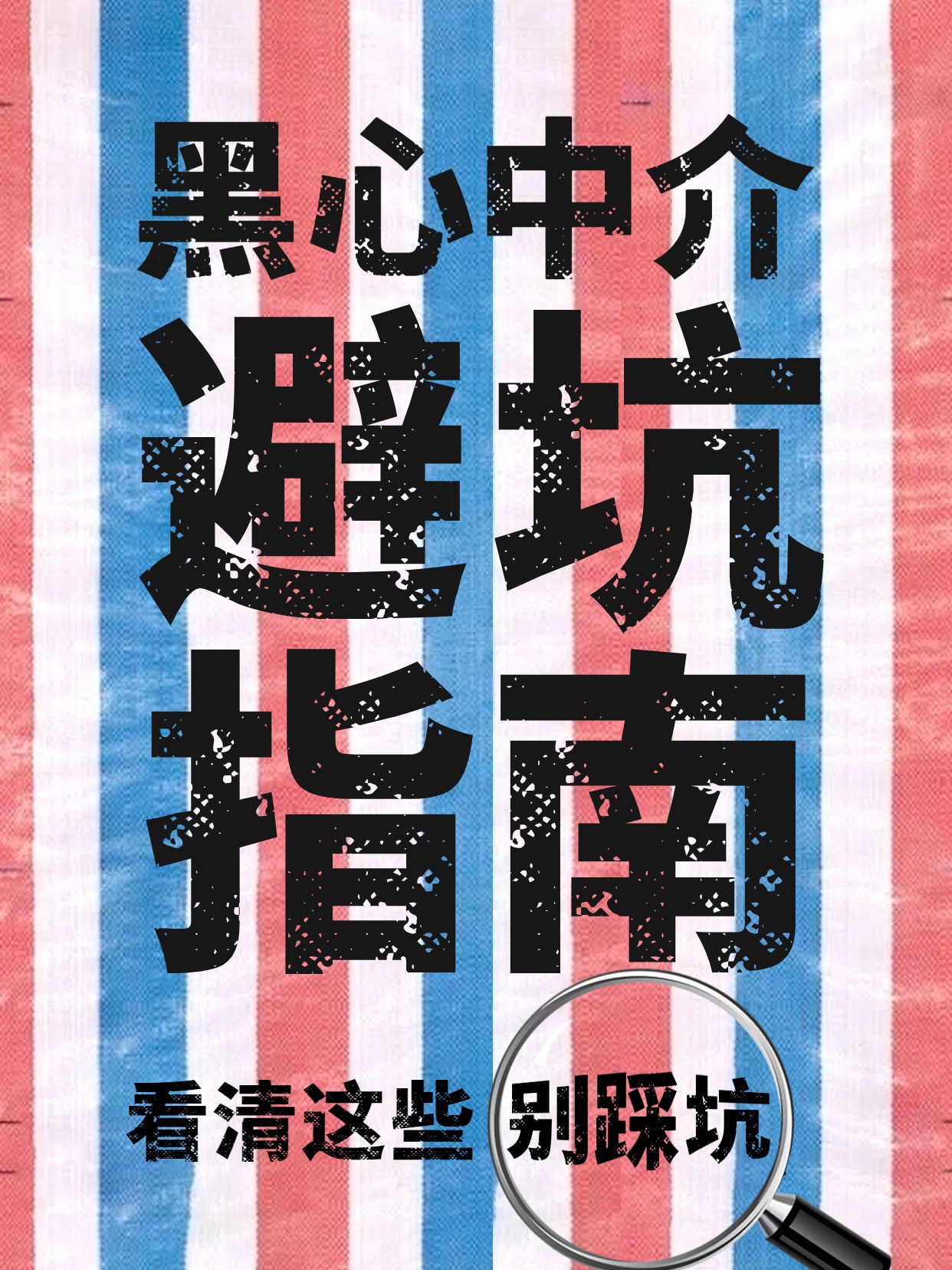 简约大字风黑红色生活服务类如何避免黑心中介小红书封面