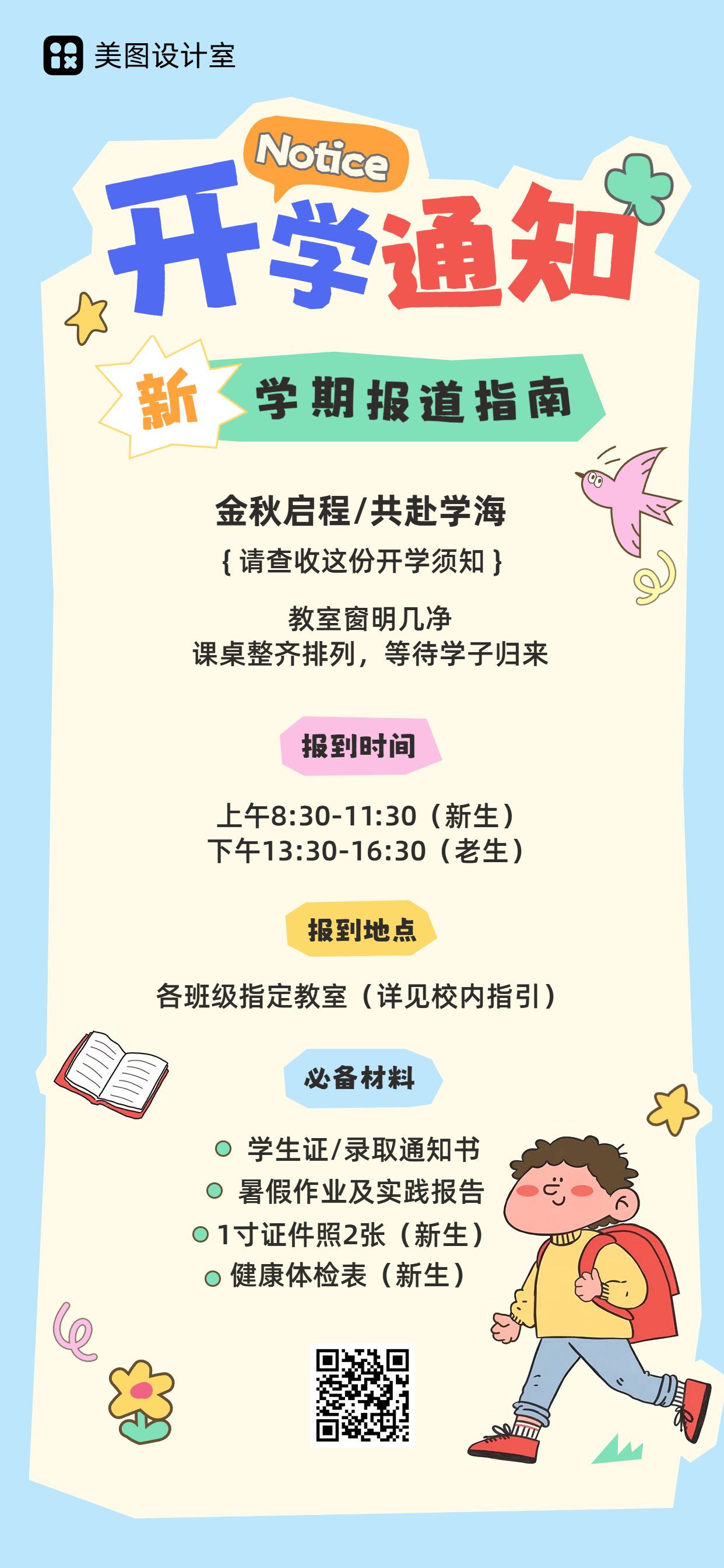 插画风黄蓝色教育培训类开学通知公告手机全屏海报