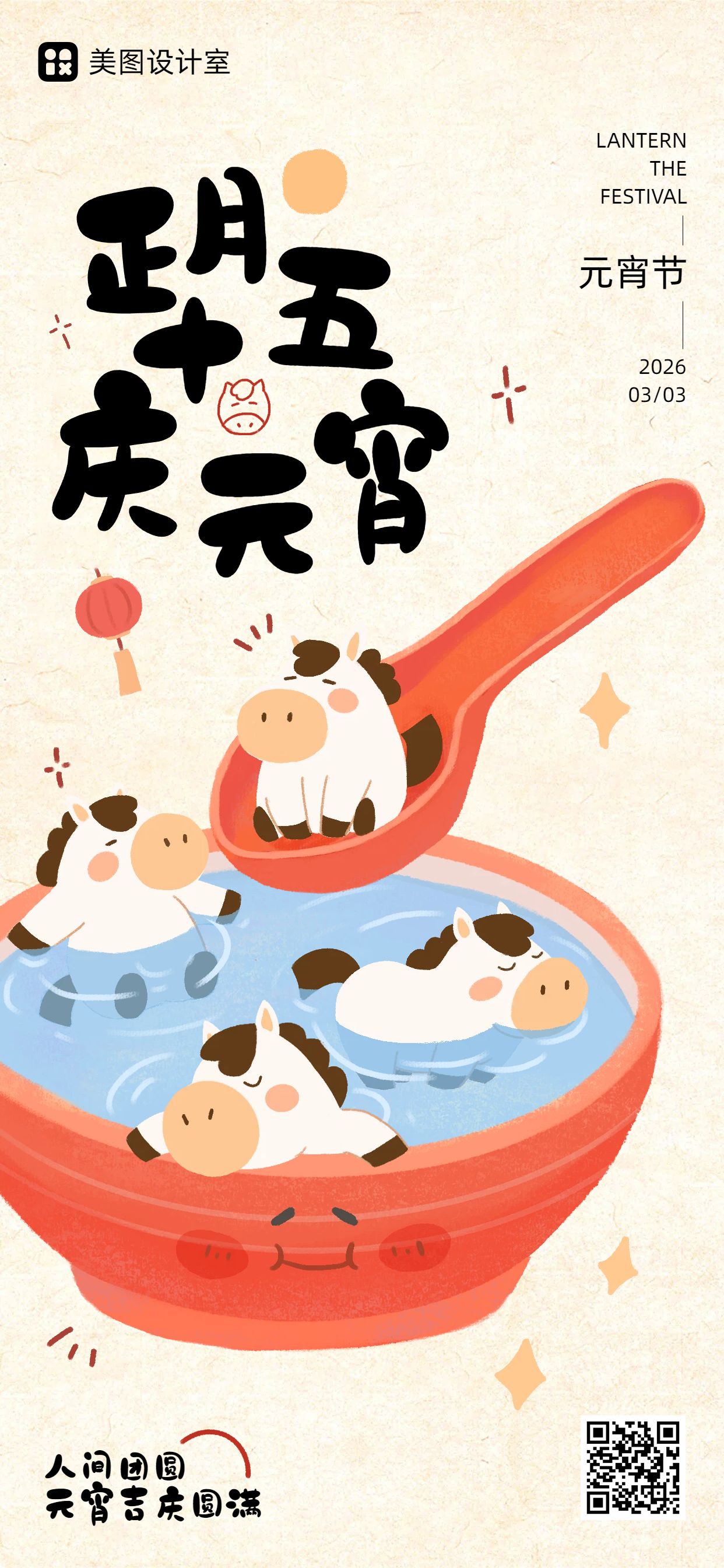 卡通风橙黄色通用类元宵节祝福问候手机全屏海报