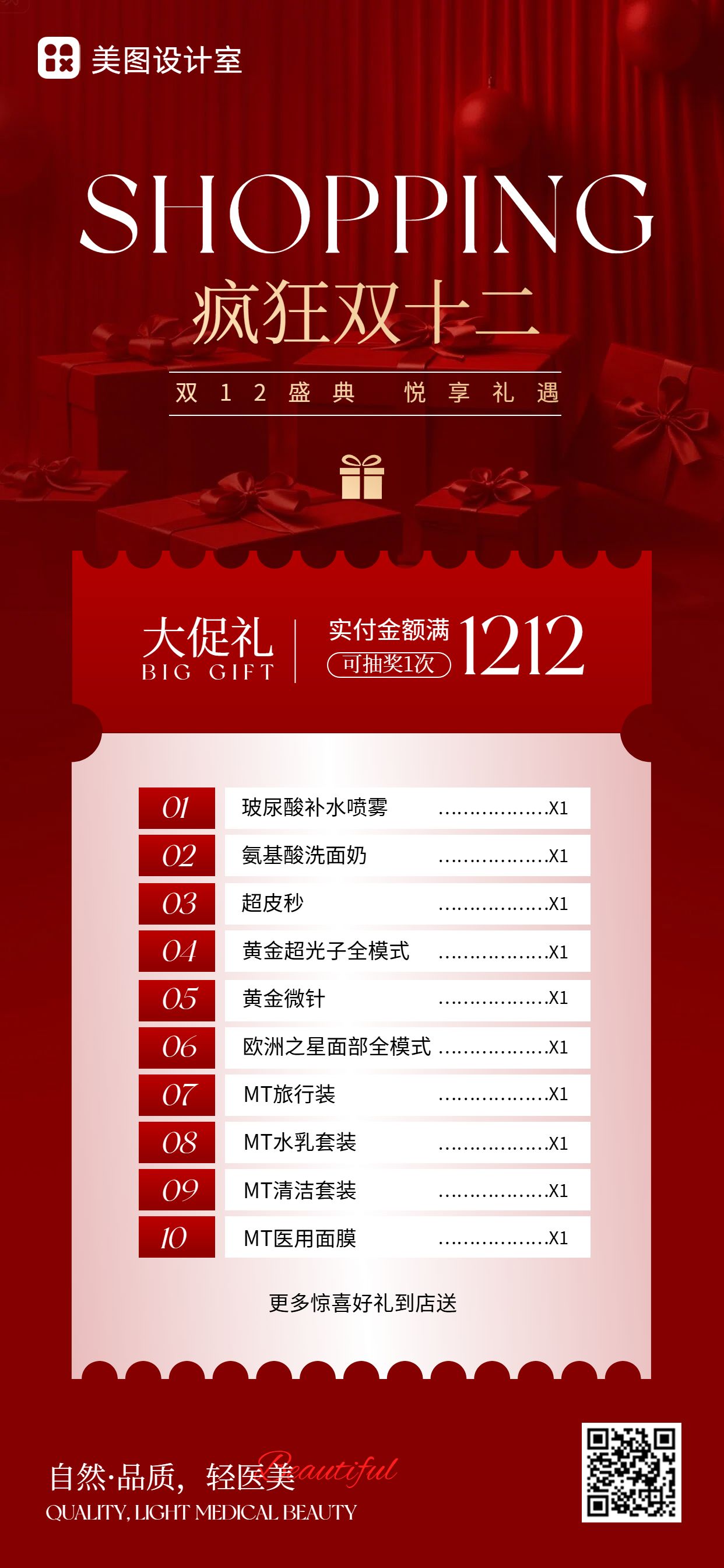 时尚风红色美容美业类双十二营销带货手机全屏海报