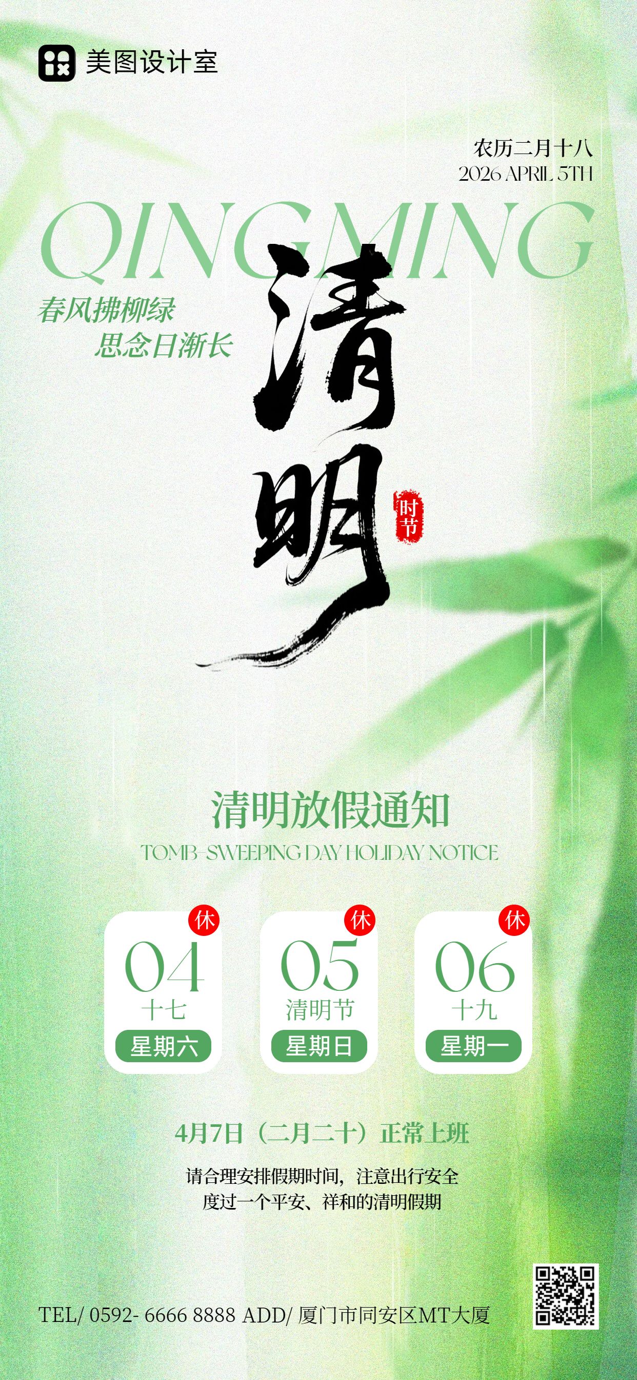 清新风绿色通用类通知公告清明节放假通知手机全屏海报