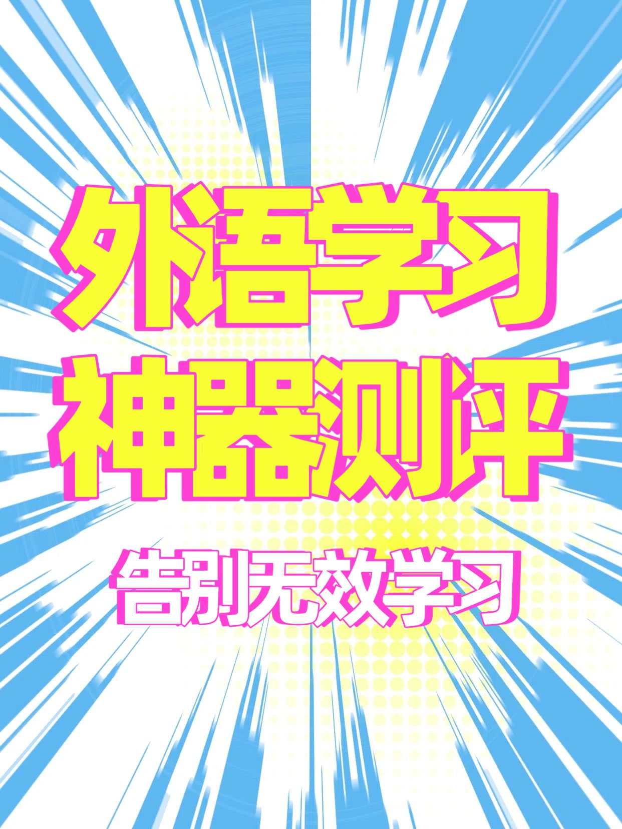 简约大字风蓝色交流分享这些学习外语的软件你必须知道小红书封面