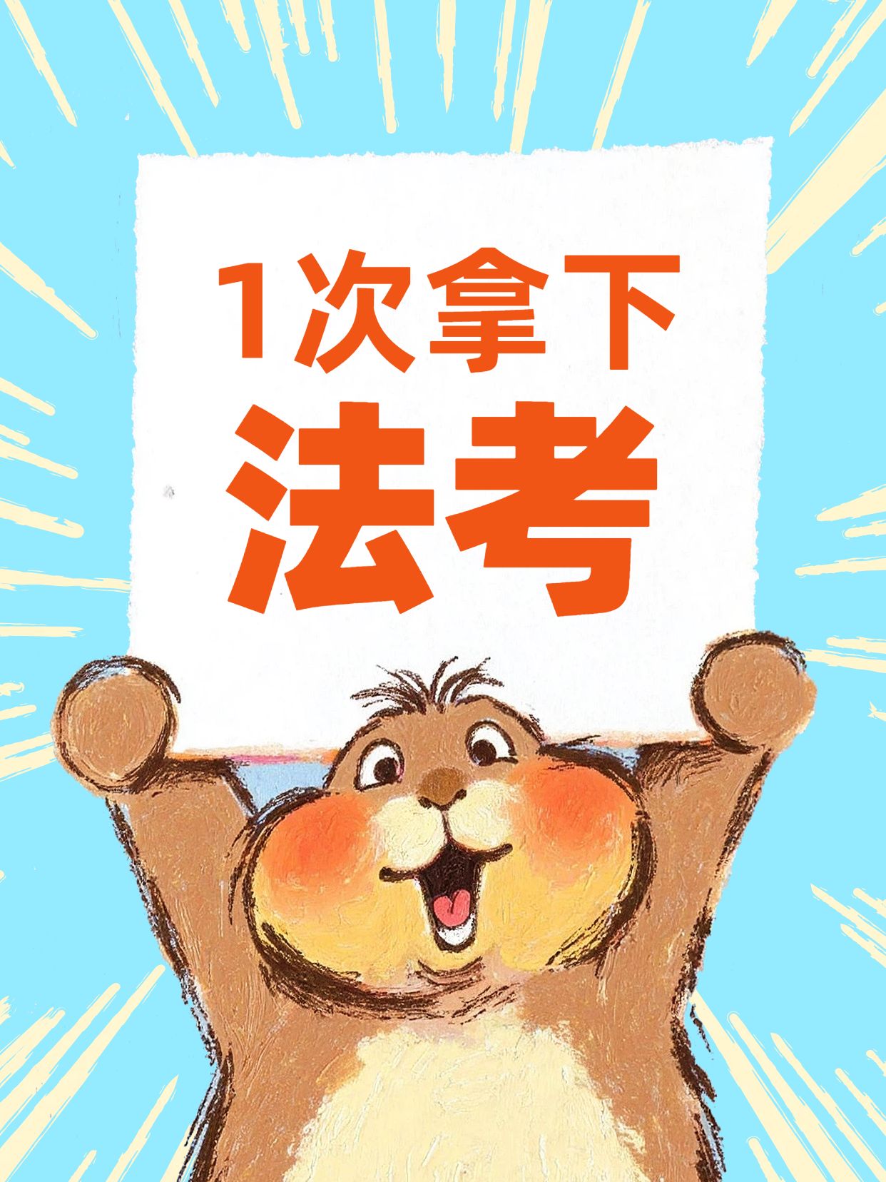 卡通风蓝色橙色交流分享1次拿下法考的备考强度小红书封面