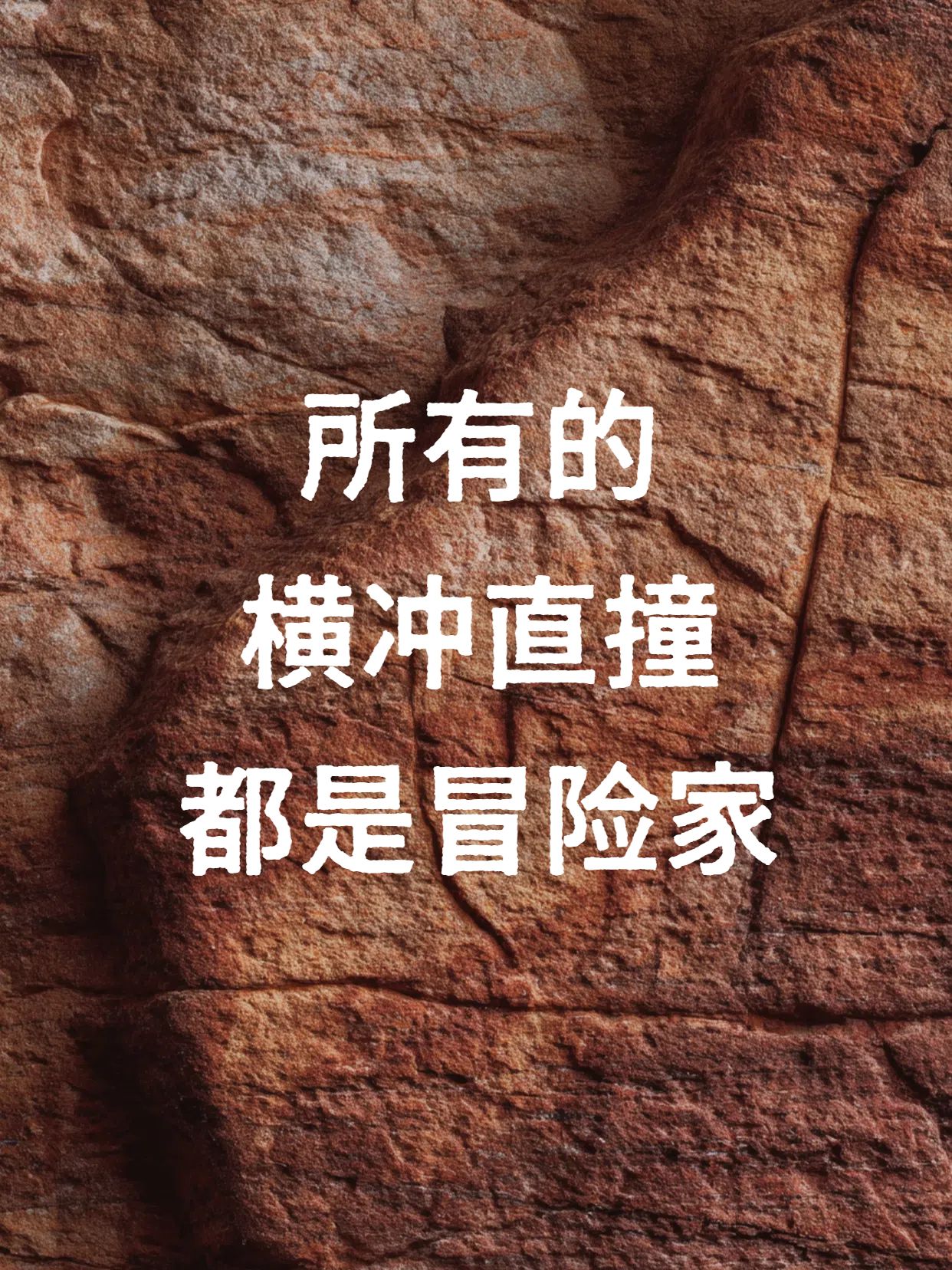 实景大字风红棕色交流分享关于冒险的文案分享小红书封面
