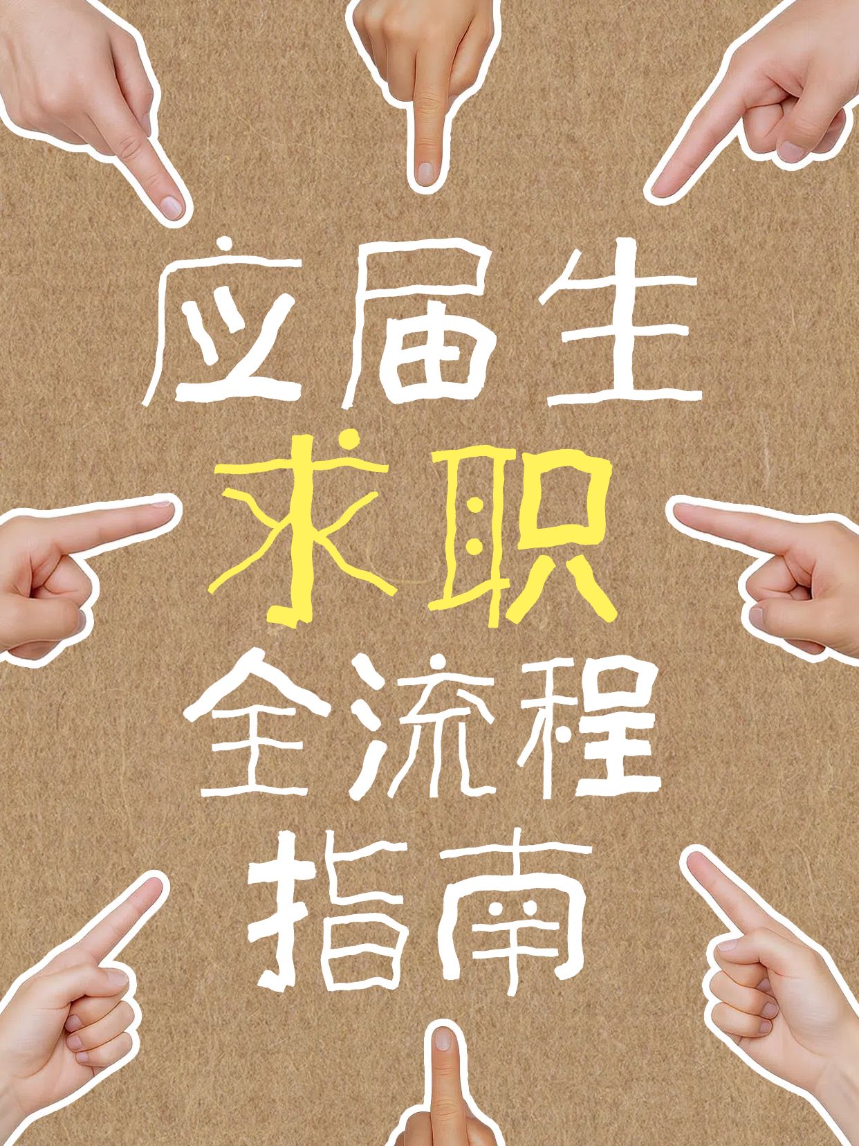 简约拼贴风橙黄色你必须知道的应届生求职流程小红书封面