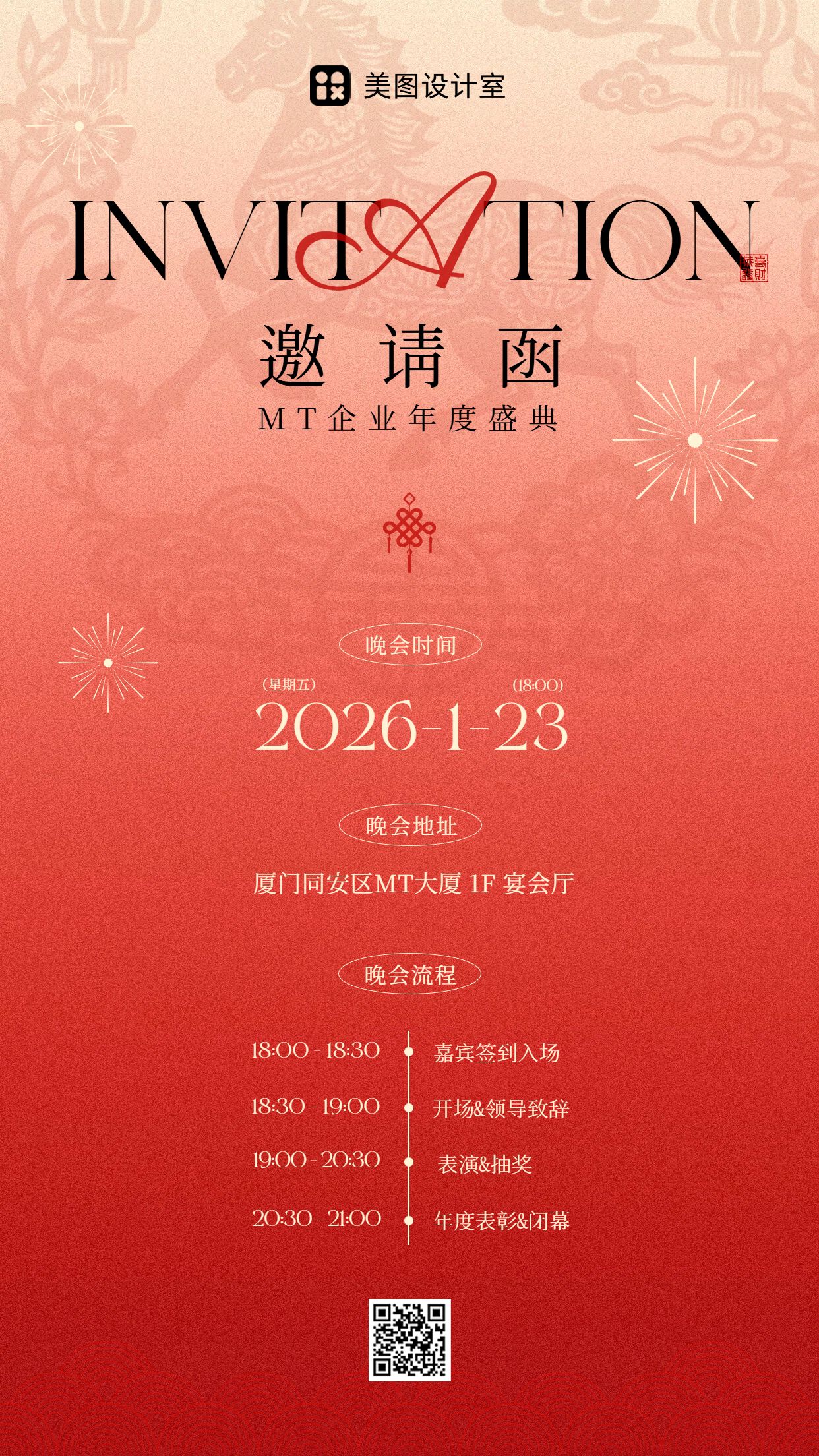 时尚风橙红色通用类年会邀请函手机海报