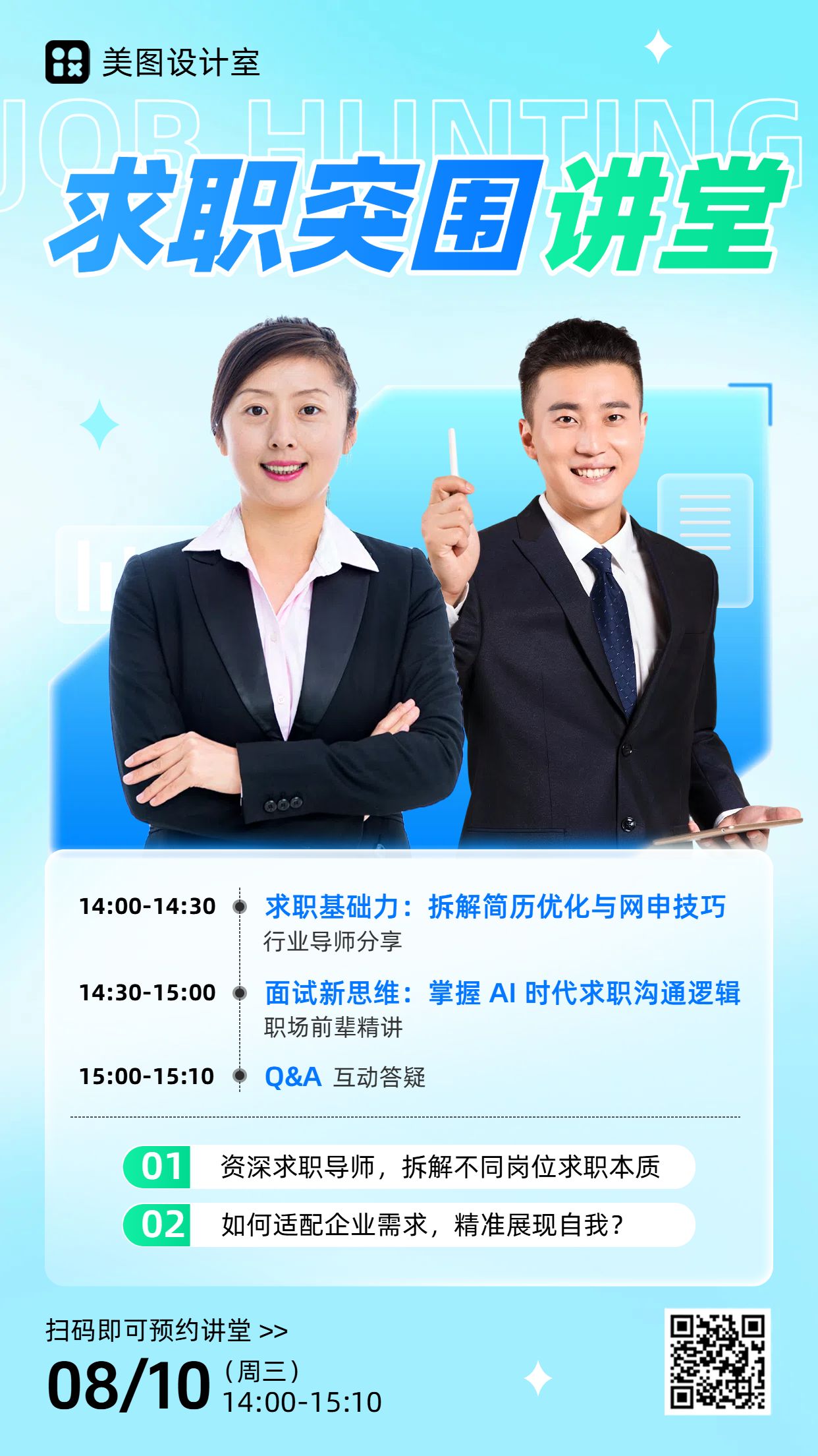 简约风绿色教育培训宣传推广应届生就业指导讲座宣传手机海报