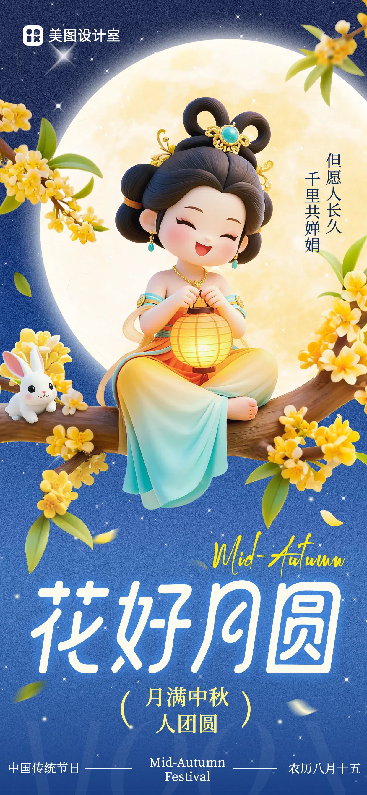 3D蓝色黄色通用类中秋节祝福问候手机海报