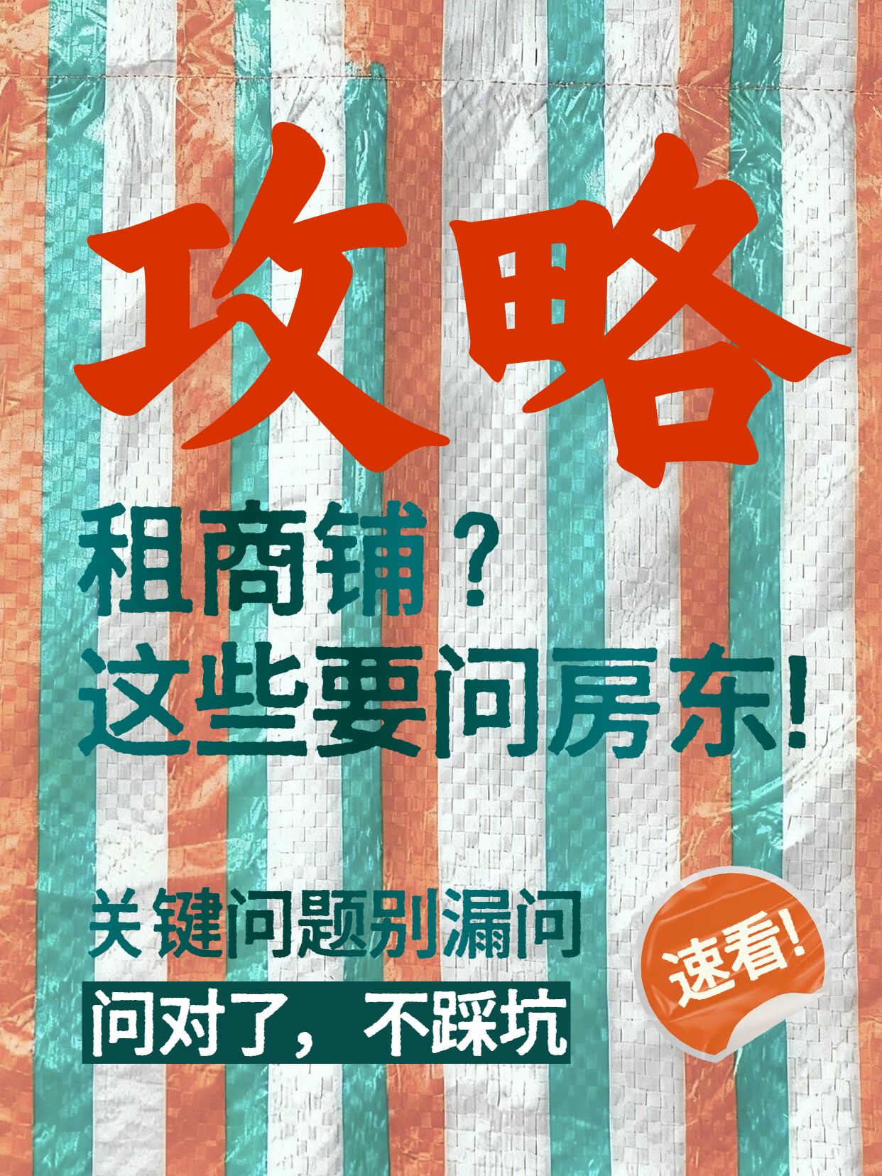 简约时尚风红绿色交流分享租商铺怎么问房东小红书封面