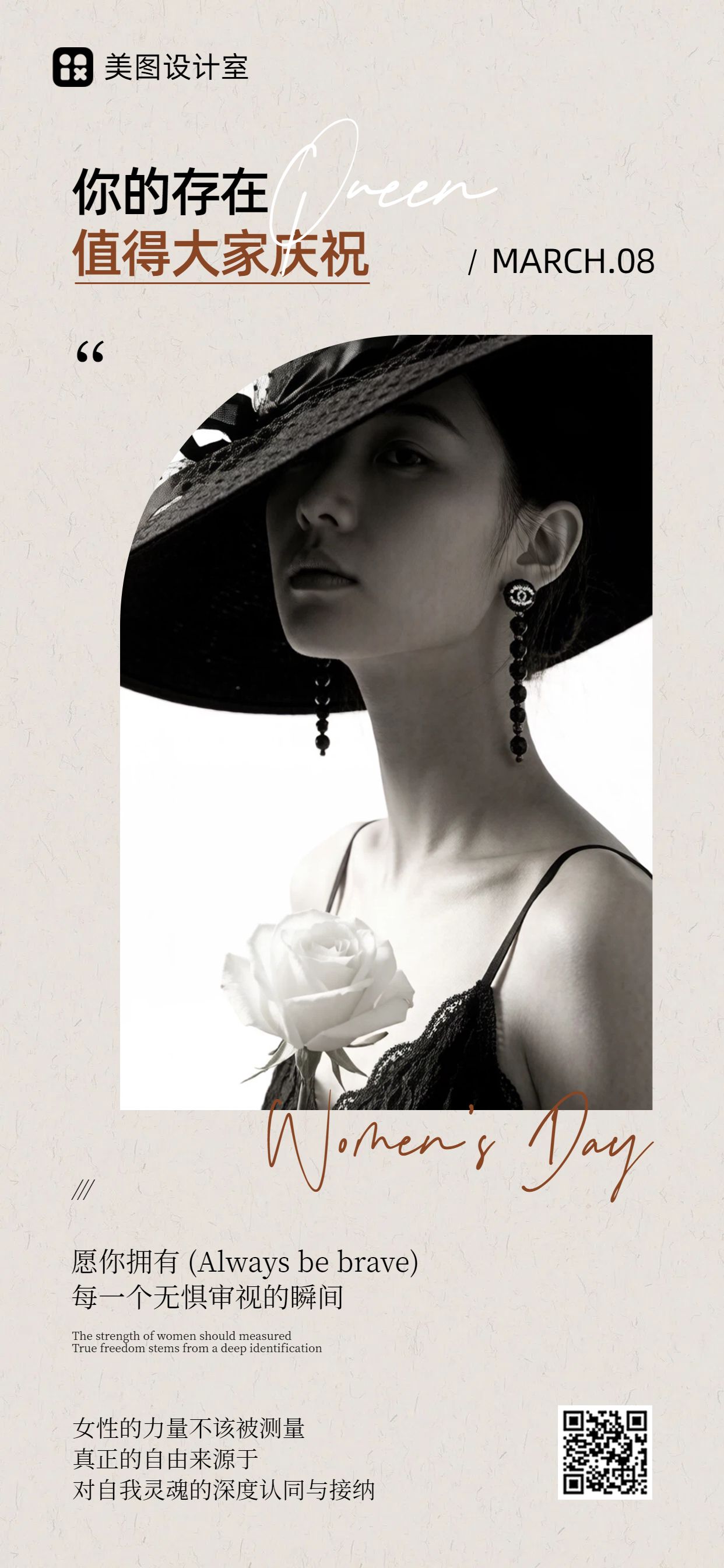 时尚文艺风黑白色通用类妇女节祝福问候手机全屏海报