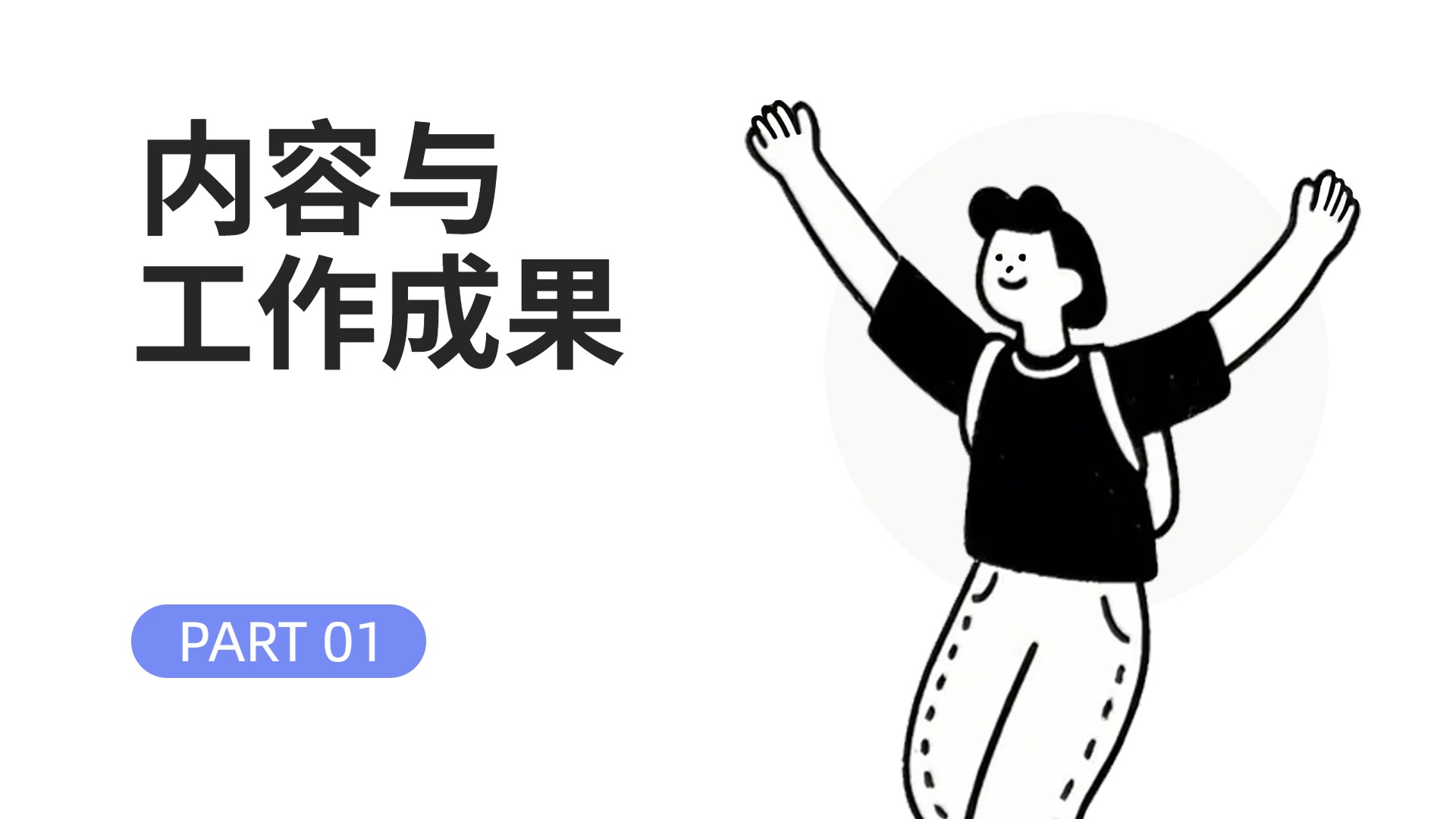 卡通风黑白色通用类计划总结实习汇报通用PPT模板
