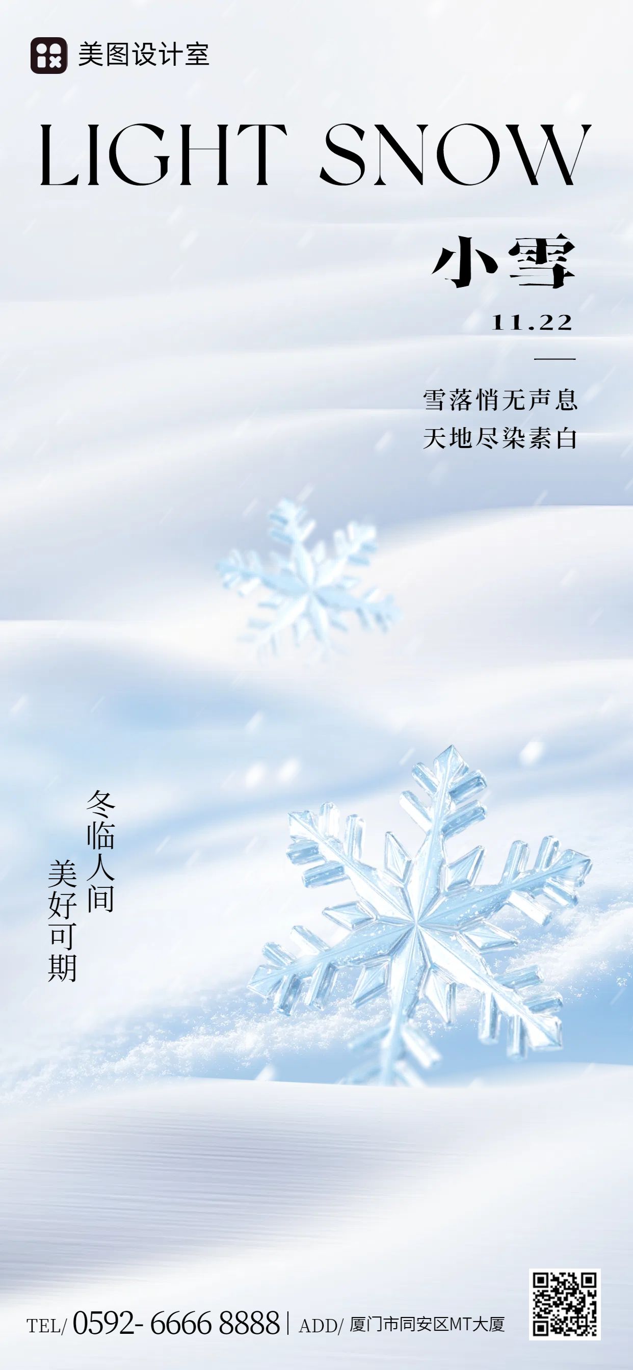 实景风蓝白色通用类祝福问候小雪节气问候手机全屏海报