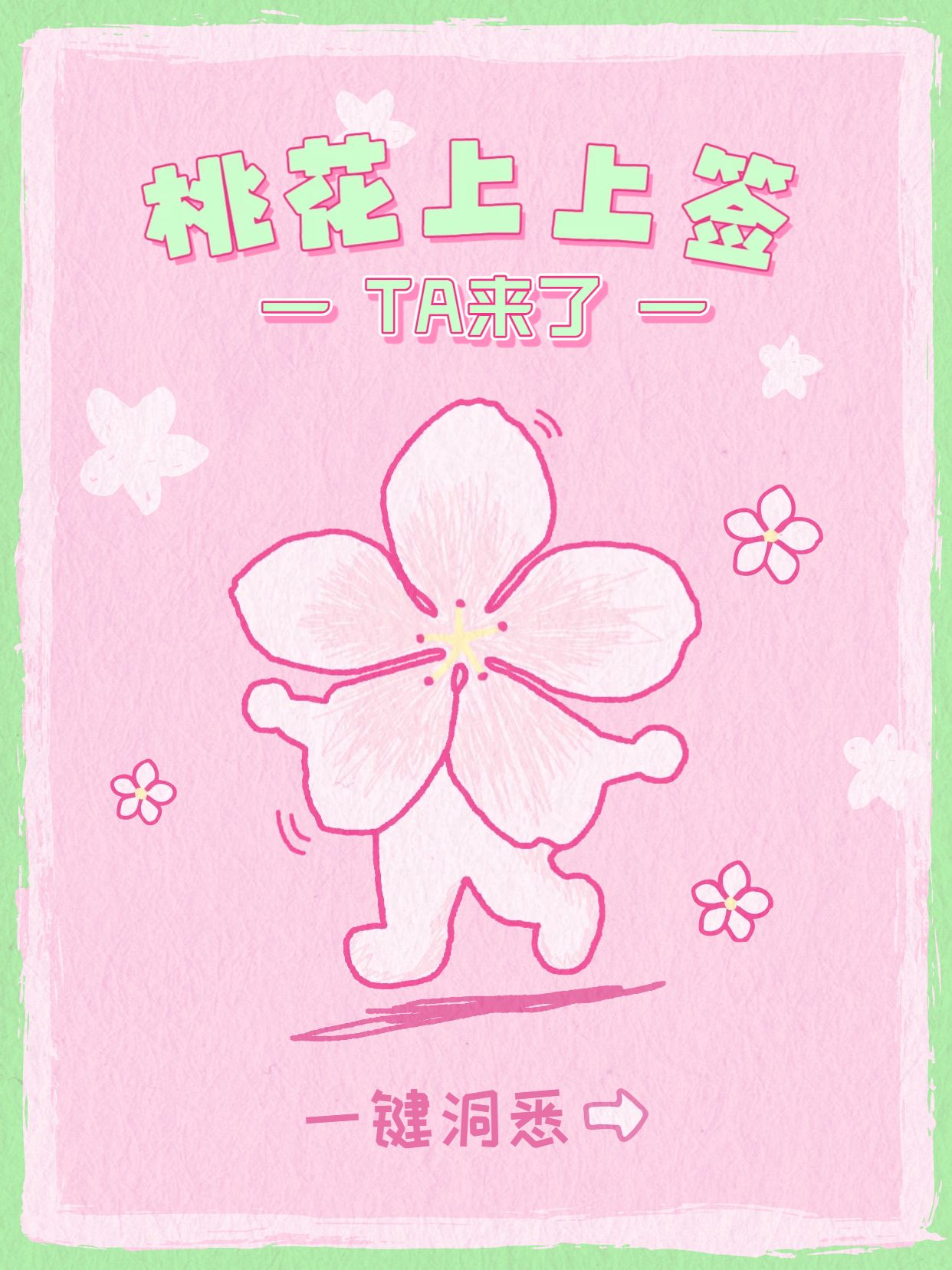 简约卡通风粉色通用类交流分享最近有没有桃花小红书封面