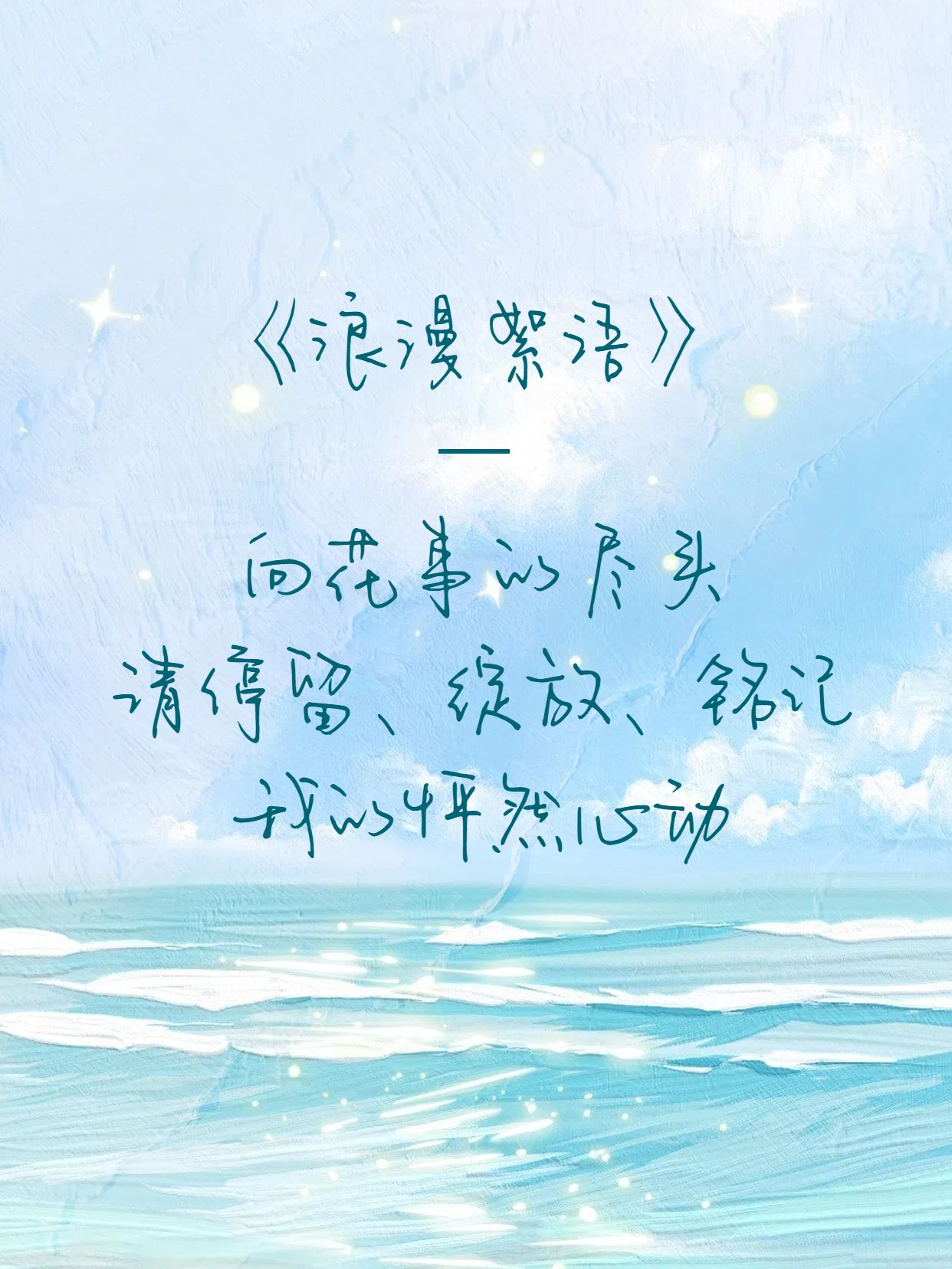 文艺风蓝色通用类交流分享浪漫感语句分享小红书封面