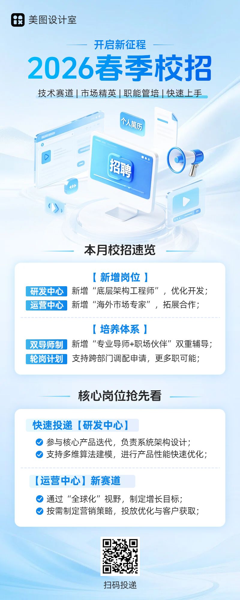 3D风蓝色IT互联网招聘招募春招校园招聘企业宣传长图海报