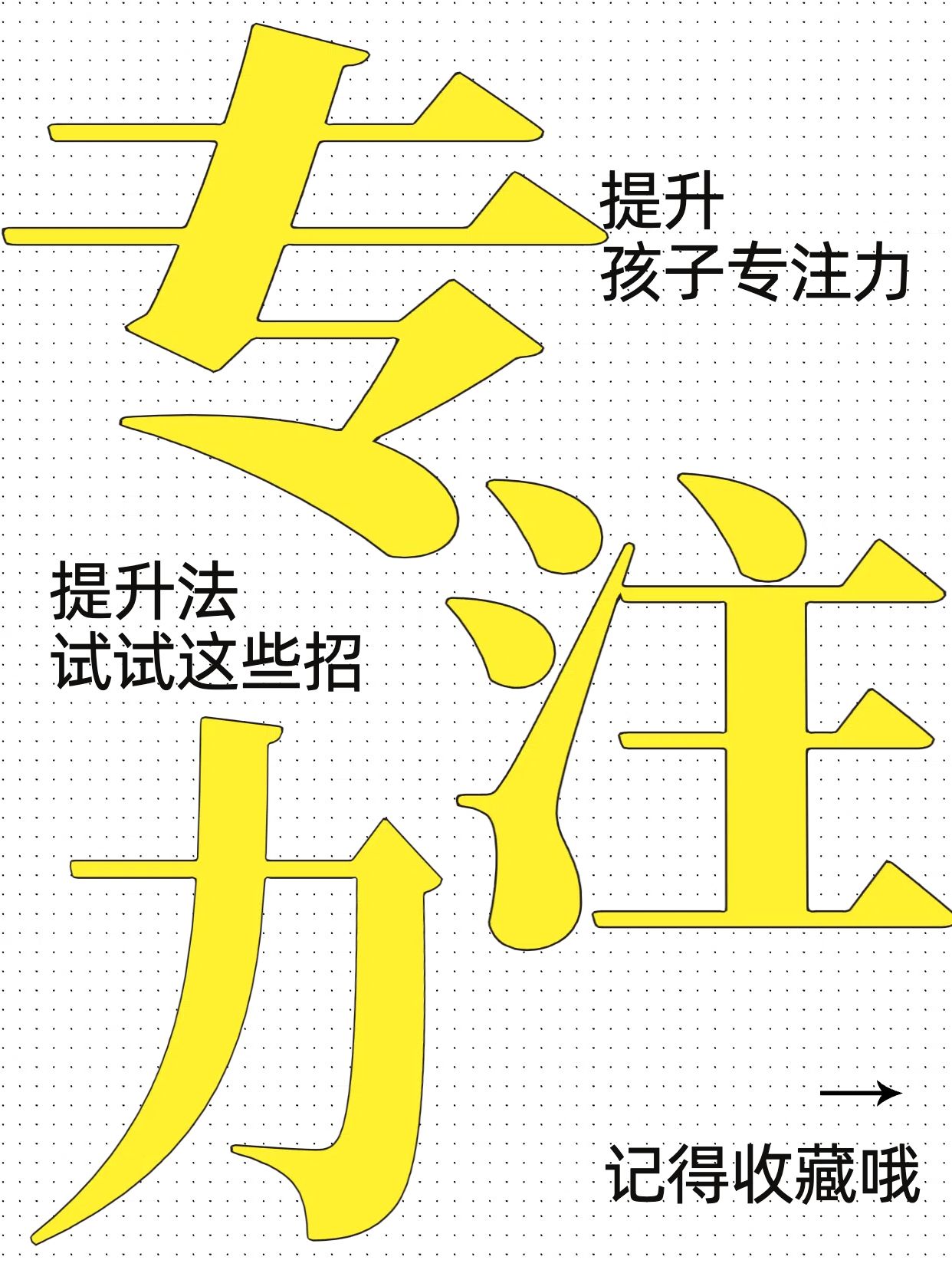 简约大字风黄白色教育培训交流分享如何提高孩子专注力小红书封面